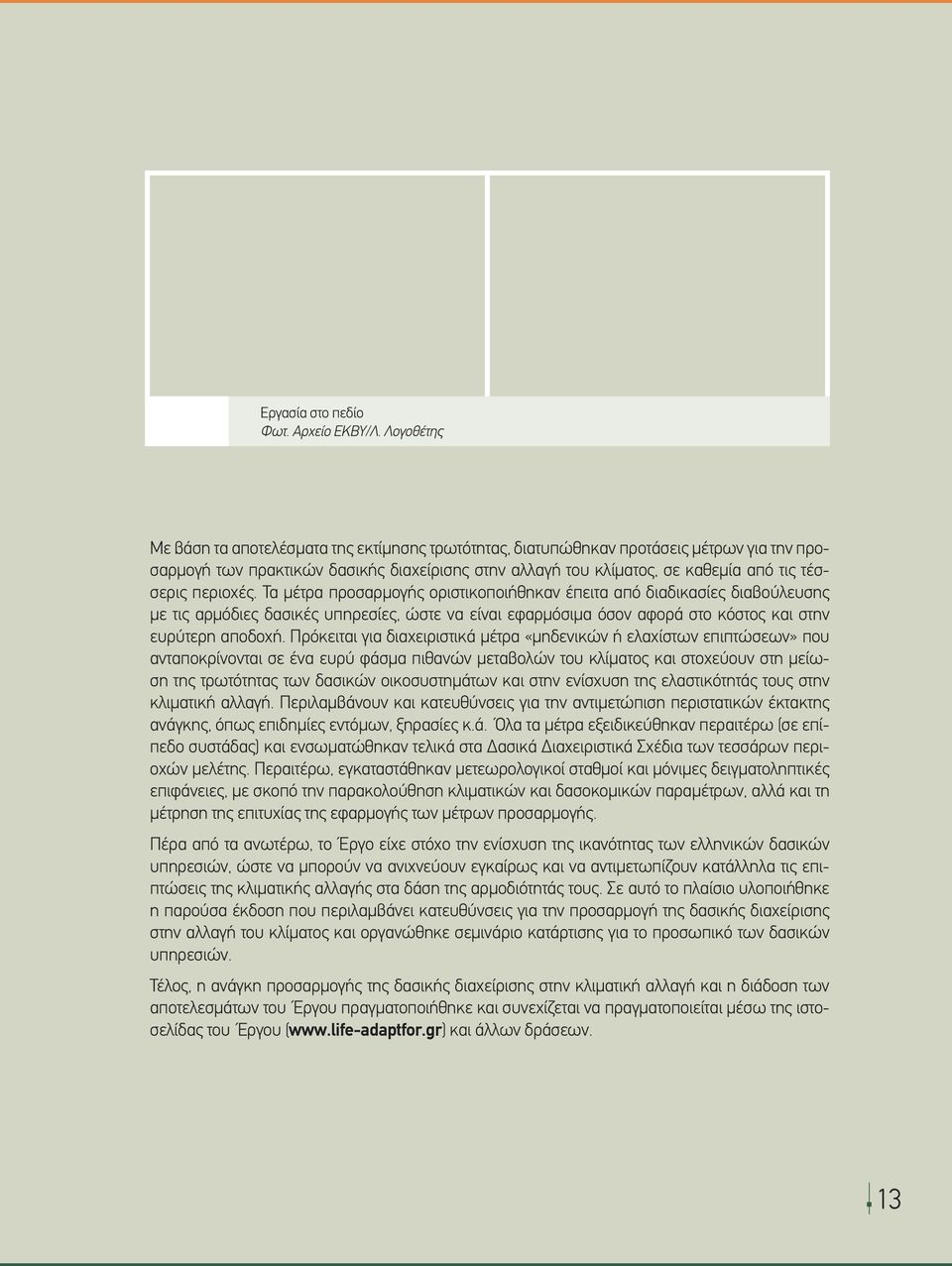 Τα μέτρα προσαρμογής οριστικοποιήθηκαν έπειτα από διαδικασίες διαβούλευσης με τις αρμόδιες δασικές υπηρεσίες, ώστε να είναι εφαρμόσιμα όσον αφορά στο κόστος και στην ευρύτερη αποδοχή.