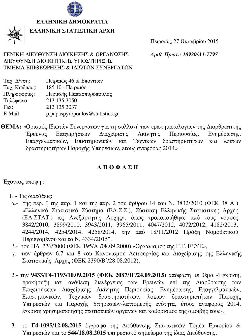 gr ΘΕΜΑ: «Ορισµός Ιδιωτών Συνεργατών για τη συλλογή των ερωτηµατολογίων της ιαρθρωτικής Έρευνας Επιχειρήσεων ιαχείρισης Ακίνητης Περιουσίας, Ενηµέρωσης, Επαγγελµατικών, Επιστηµονικών και Τεχνικών