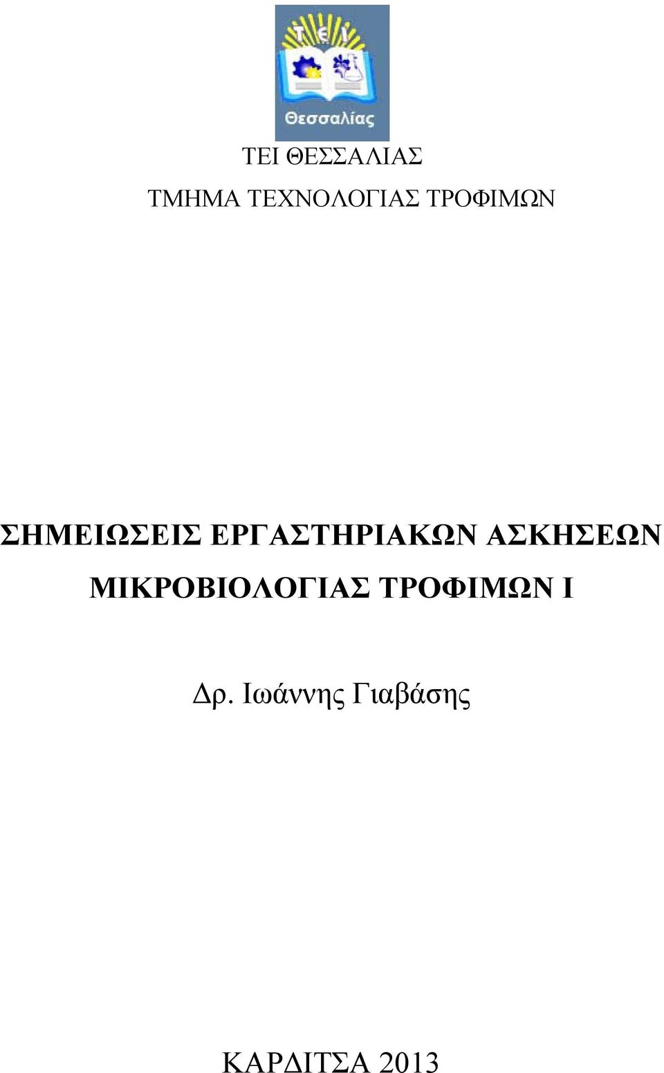 ΑΣΚΗΣΕΩΝ ΜΙΚΡΟΒΙΟΛΟΓΙΑΣ ΤΡΟΦΙΜΩΝ