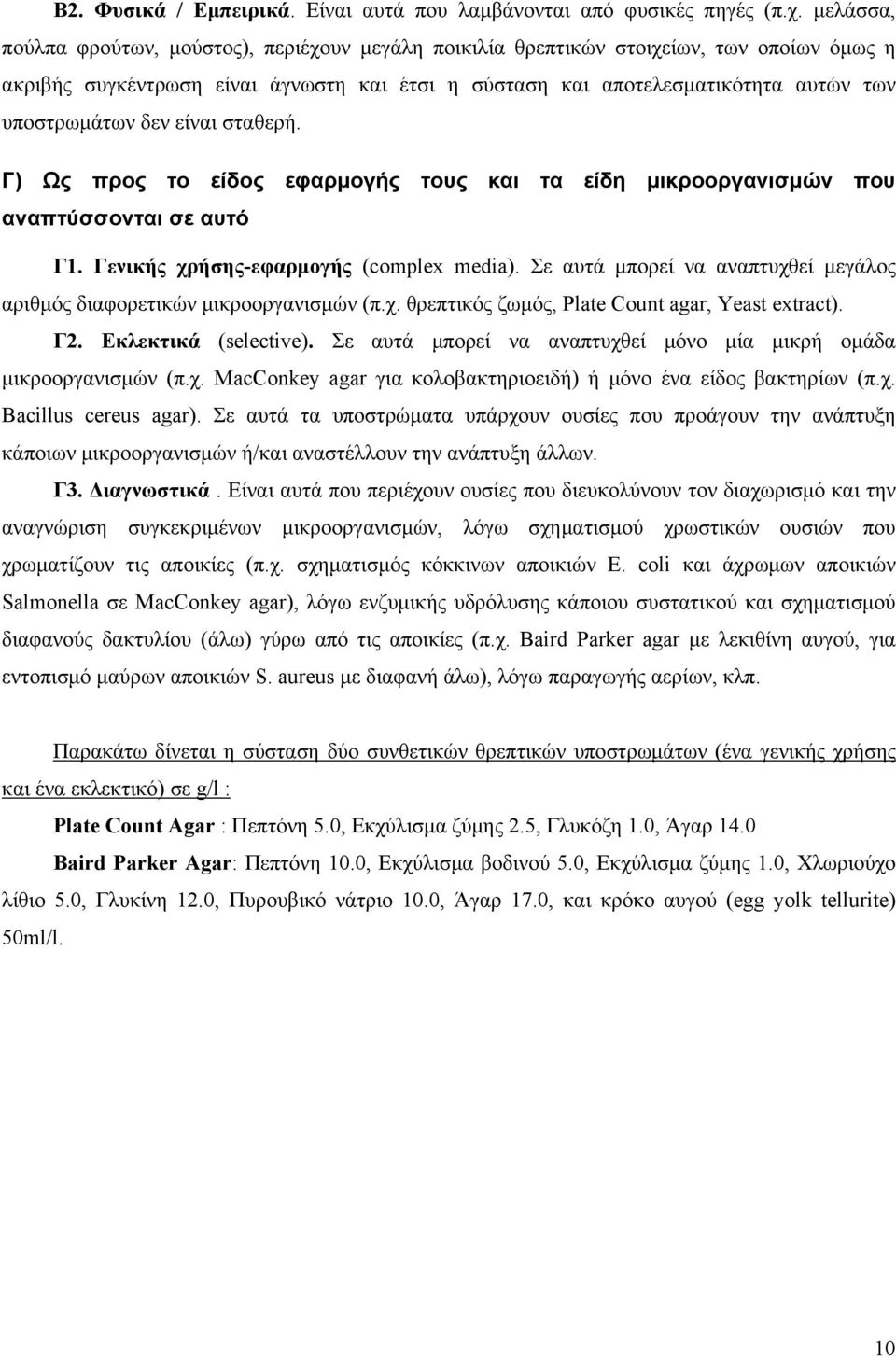 δεν είναι σταθερή. Γ) Ως προς το είδος εφαρμογής τους και τα είδη μικροοργανισμών που αναπτύσσονται σε αυτό Γ1. Γενικής χρήσης-εφαρμογής (complex media).