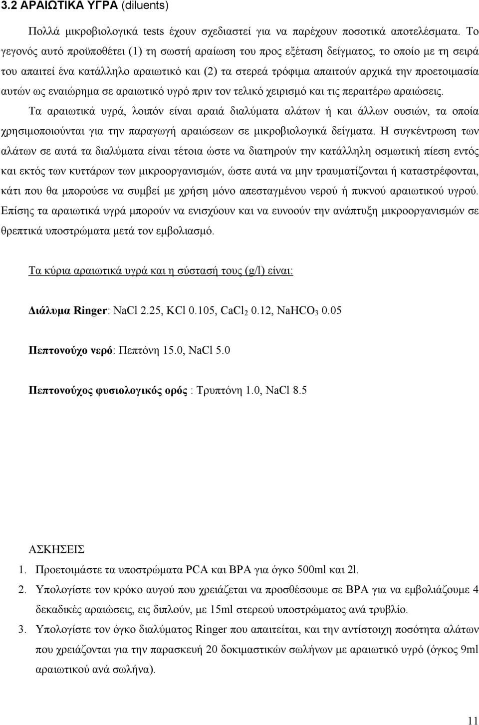 ως εναιώρημα σε αραιωτικό υγρό πριν τον τελικό χειρισμό και τις περαιτέρω αραιώσεις.