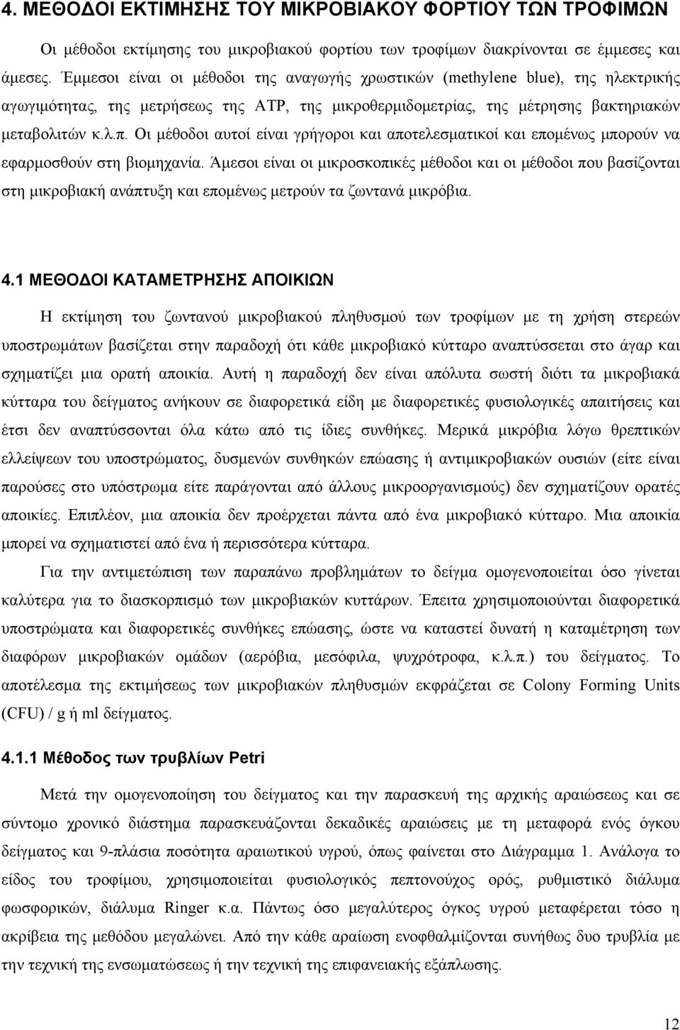 Οι μέθοδοι αυτοί είναι γρήγοροι και αποτελεσματικοί και επομένως μπορούν να εφαρμοσθούν στη βιομηχανία.