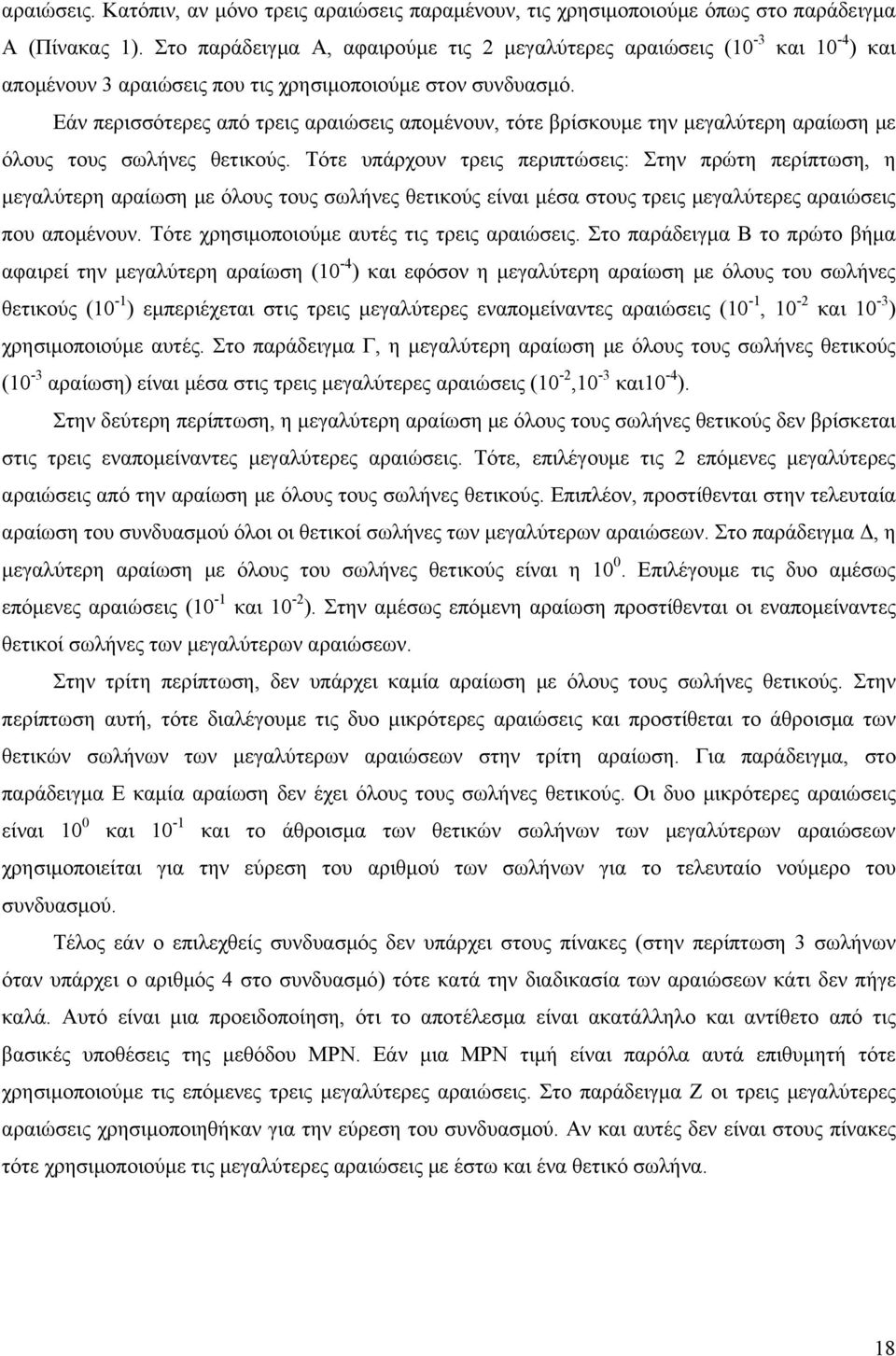 Εάν περισσότερες από τρεις αραιώσεις απομένουν, τότε βρίσκουμε την μεγαλύτερη αραίωση με όλους τους σωλήνες θετικούς.