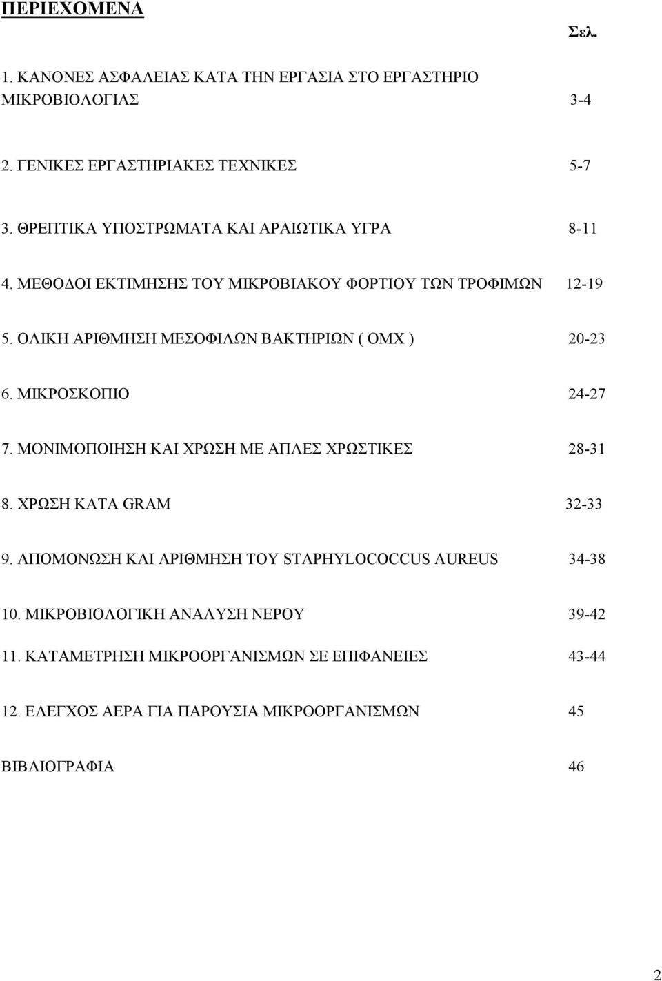 ΟΛΙΚΗ ΑΡΙΘΜΗΣΗ ΜΕΣΟΦΙΛΩΝ ΒΑΚΤΗΡΙΩΝ ( ΟΜΧ ) 20-23 6. ΜΙΚΡΟΣΚΟΠΙΟ 24-27 7. ΜΟΝΙΜΟΠΟΙΗΣΗ ΚΑΙ ΧΡΩΣΗ ΜΕ ΑΠΛΕΣ ΧΡΩΣΤΙΚΕΣ 28-31 8. ΧΡΩΣΗ ΚΑΤΑ GRAM 32-33 9.