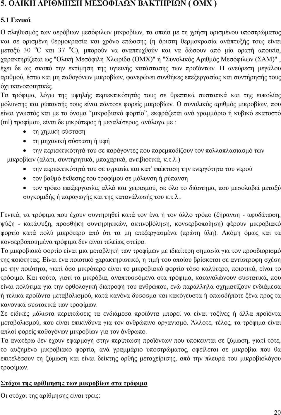 C και 37 ο C), μπορούν να αναπτυχθούν και να δώσουν από μία ορατή αποικία, χαρακτηρίζεται ως "Ολική Μεσόφιλη Χλωρίδα (ΟΜΧ)" ή "Συνολικός Αριθμός Μεσόφιλων (ΣΑΜ)", έχει δε ως σκοπό την εκτίμηση της