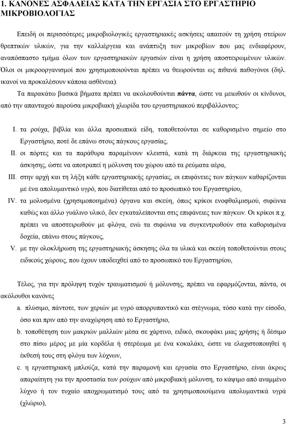 Όλοι οι μικροοργανισμοί που χρησιμοποιούνται πρέπει να θεωρούνται ως πιθανά παθογόνοι (δηλ. ικανοί να προκαλέσουν κάποια ασθένεια).