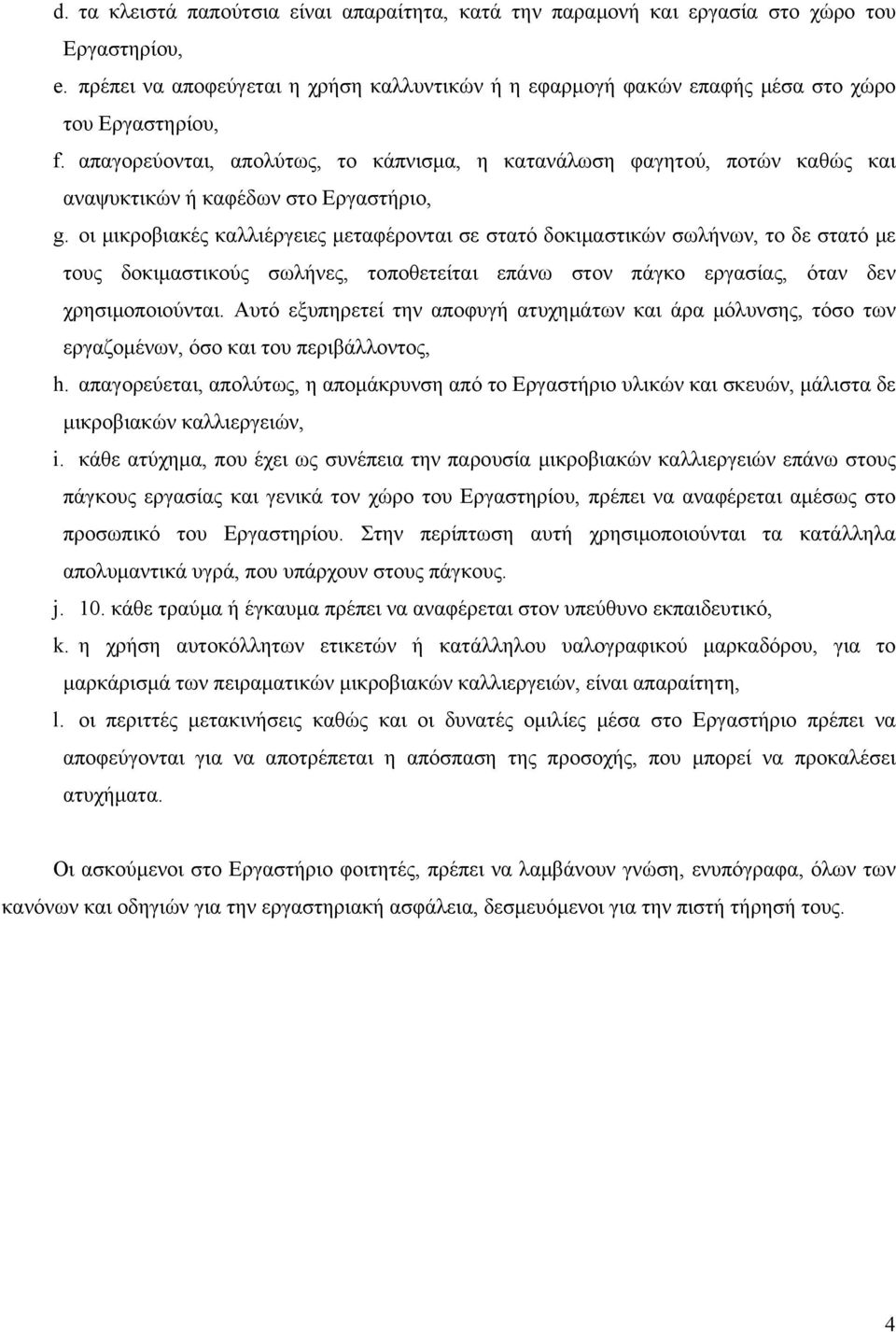 απαγορεύονται, απολύτως, το κάπνισμα, η κατανάλωση φαγητού, ποτών καθώς και αναψυκτικών ή καφέδων στο Εργαστήριο, g.