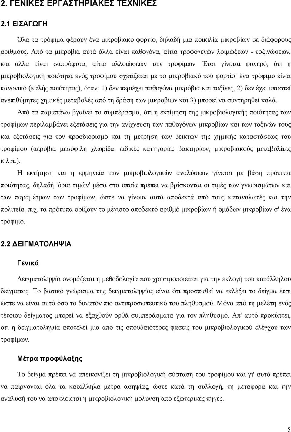 Έτσι γίνεται φανερό, ότι η μικροβιολογική ποιότητα ενός τροφίμου σχετίζεται με το μικροβιακό του φορτίο: ένα τρόφιμο είναι κανονικό (καλής ποιότητας), όταν: 1) δεν περιέχει παθογόνα μικρόβια και