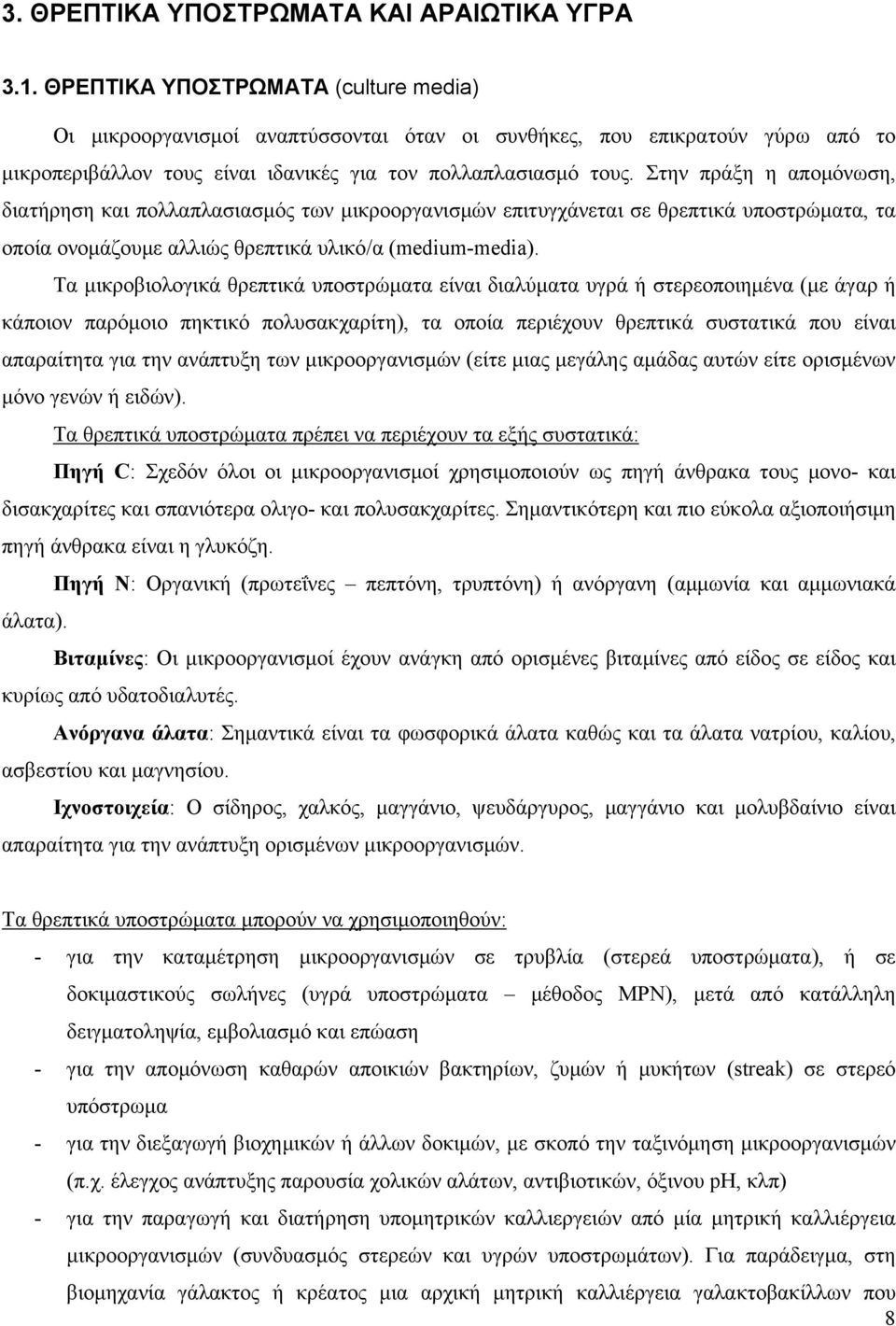 Στην πράξη η απομόνωση, διατήρηση και πολλαπλασιασμός των μικροοργανισμών επιτυγχάνεται σε θρεπτικά υποστρώματα, τα οποία ονομάζουμε αλλιώς θρεπτικά υλικό/α (medium-media).
