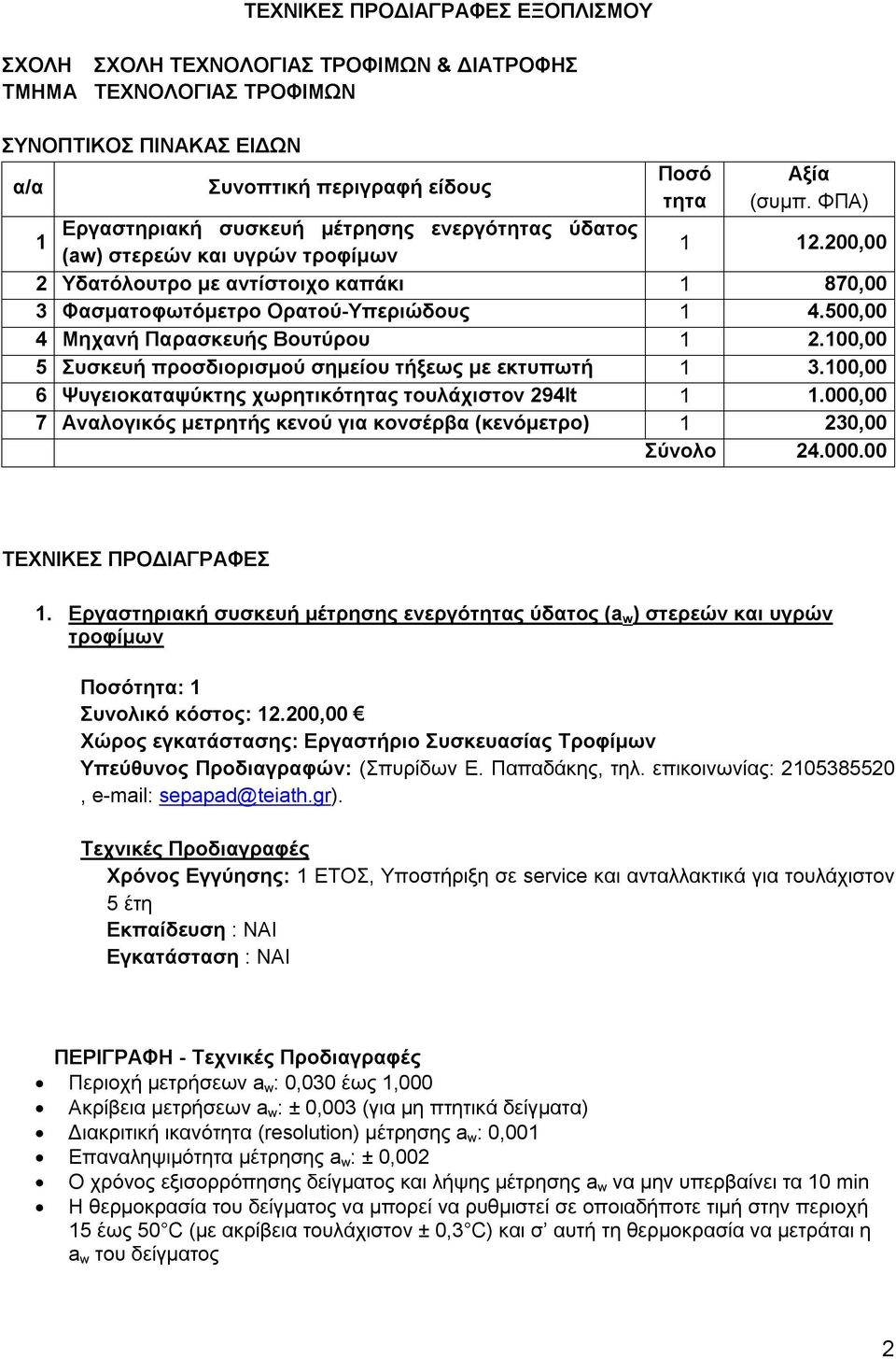 500,00 4 Μηχανή Παρασκευής Βουτύρου 1 2.100,00 5 Συσκευή προσδιορισμού σημείου τήξεως με εκτυπωτή 1 3.100,00 6 Ψυγειοκαταψύκτης χωρητικότητας τουλάχιστον 294lt 1 1.