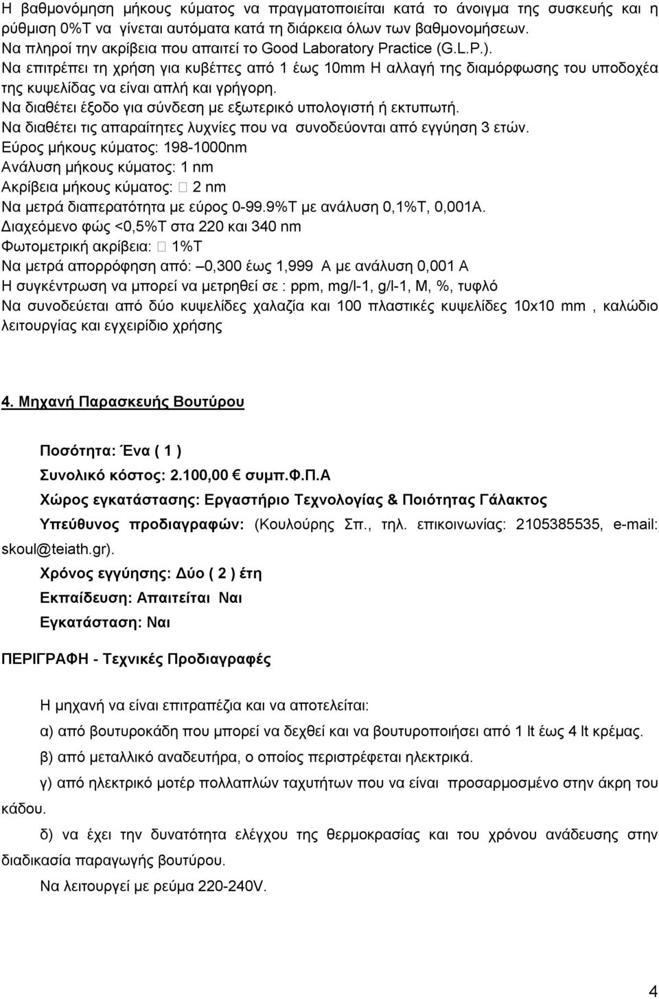 Να επιτρέπει τη χρήση για κυβέττες από 1 έως 10mm Η αλλαγή της διαμόρφωσης του υποδοχέα της κυψελίδας να είναι απλή και γρήγορη. Να διαθέτει έξοδο για σύνδεση με εξωτερικό υπολογιστή ή εκτυπωτή.