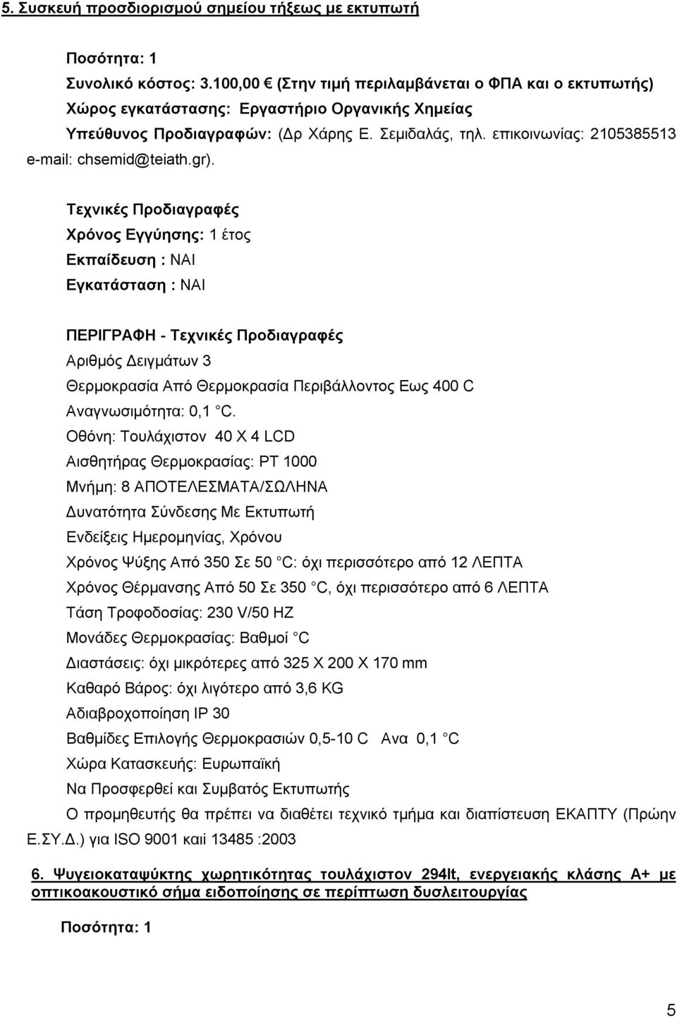 επικοινωνίας: 2105385513 e-mail: chsemid@teiath.gr).