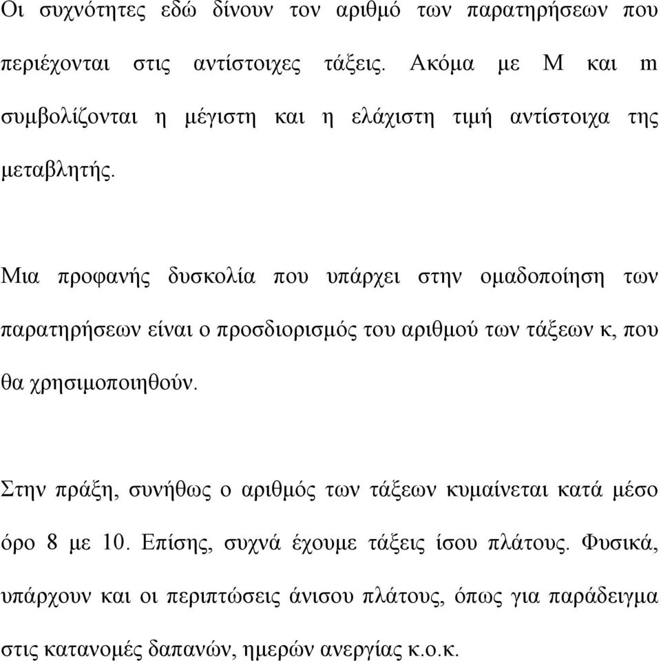 Μια προφανής δυσκολία που υπάρχει στην ομαδοποίηση των παρατηρήσεων είναι ο προσδιορισμός του αριθμού των τάξεων κ, που θα χρησιμοποιηθούν.