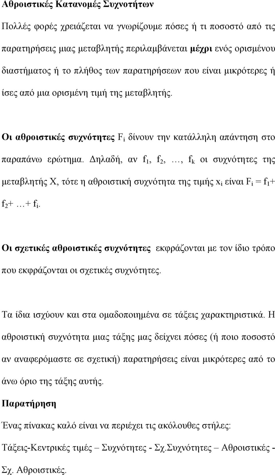 Δηλαδή, αν f 1, f,, f k οι συχνότητες της μεταβλητής Χ, τότε η αθροιστική συχνότητα της τιμής x i είναι F i = f 1 + f + + f i.