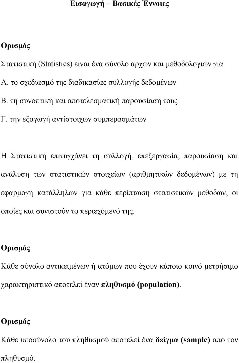 την εξαγωγή αντίστοιχων συμπερασμάτων Η Στατιστική επιτυγχάνει τη συλλογή, επεξεργασία, παρουσίαση και ανάλυση των στατιστικών στοιχείων (αριθμητικών δεδομένων) με τη