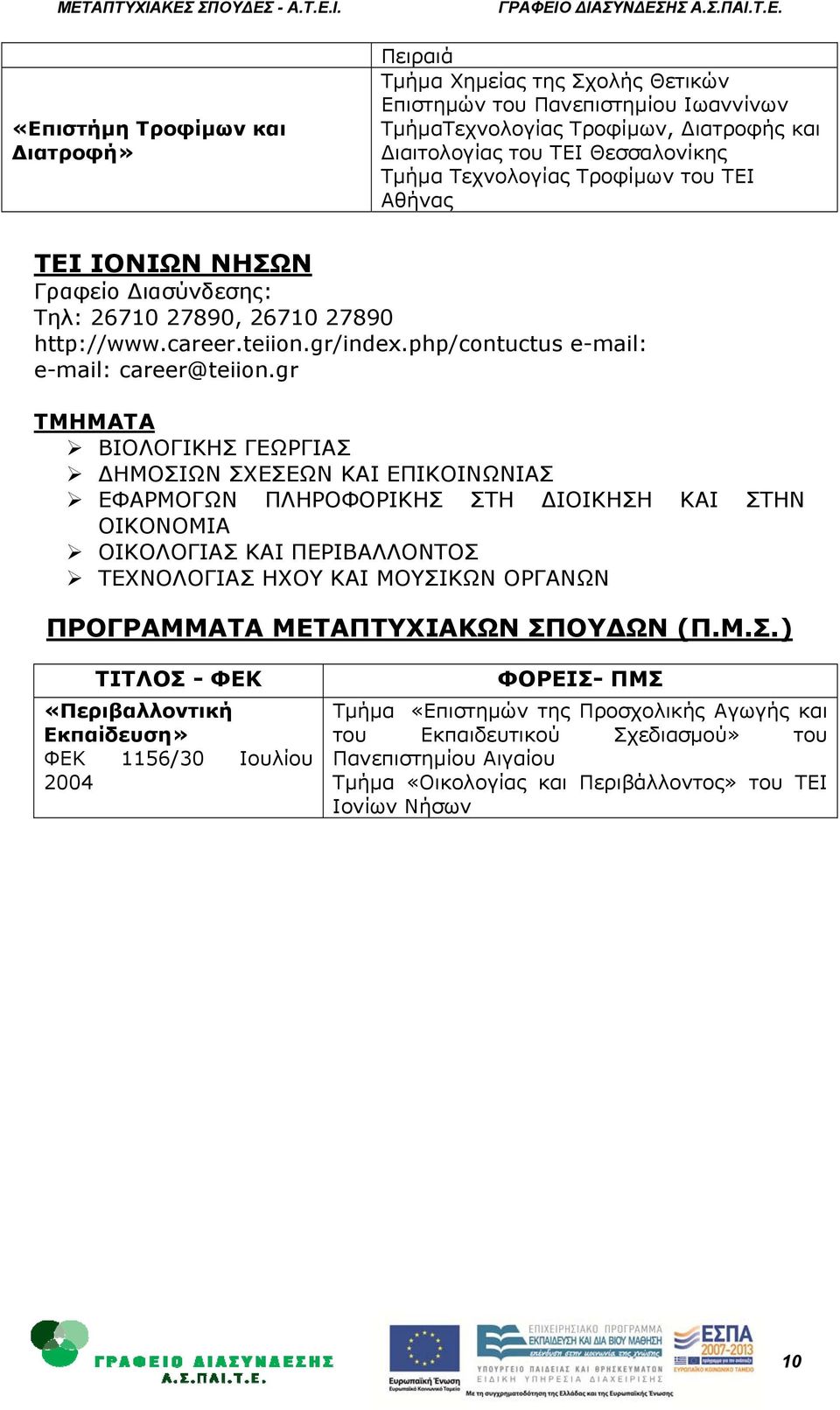 gr ΒΙΟΛΟΓΙΚΗΣ ΓΕΩΡΓΙΑΣ ΗΜΟΣΙΩΝ ΣΧΕΣΕΩΝ ΚΑΙ ΕΠΙΚΟΙΝΩΝΙΑΣ ΕΦΑΡΜΟΓΩΝ ΠΛΗΡΟΦΟΡΙΚΗΣ ΣΤΗ ΙΟΙΚΗΣΗ ΚΑΙ ΣΤΗΝ ΟΙΚΟΝΟΜΙΑ ΟΙΚΟΛΟΓΙΑΣ ΚΑΙ ΠΕΡΙΒΑΛΛΟΝΤΟΣ ΤΕΧΝΟΛΟΓΙΑΣ ΗΧΟΥ ΚΑΙ ΜΟΥΣΙΚΩΝ ΟΡΓΑΝΩΝ