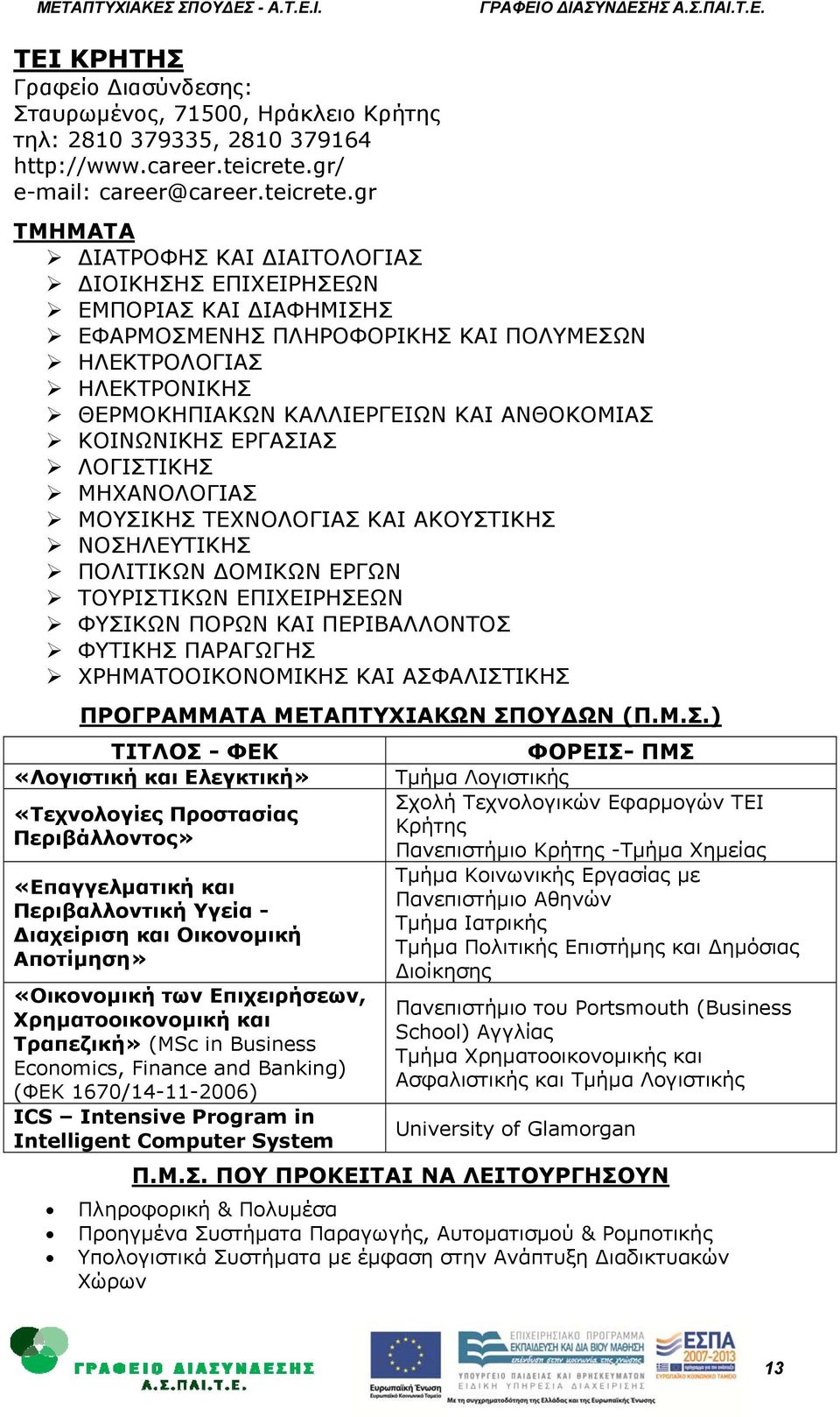 gr ΙΑΤΡΟΦΗΣ ΚΑΙ ΙΑΙΤΟΛΟΓΙΑΣ ΙΟΙΚΗΣΗΣ ΕΠΙΧΕΙΡΗΣΕΩΝ ΕΜΠΟΡΙΑΣ ΚΑΙ ΙΑΦΗΜΙΣΗΣ ΕΦΑΡΜΟΣΜΕΝΗΣ ΠΛΗΡΟΦΟΡΙΚΗΣ ΚΑΙ ΠΟΛΥΜΕΣΩΝ ΗΛΕΚΤΡΟΛΟΓΙΑΣ ΗΛΕΚΤΡΟΝΙΚΗΣ ΘΕΡΜΟΚΗΠΙΑΚΩΝ ΚΑΛΛΙΕΡΓΕΙΩΝ ΚΑΙ ΑΝΘΟΚΟΜΙΑΣ ΚΟΙΝΩΝΙΚΗΣ