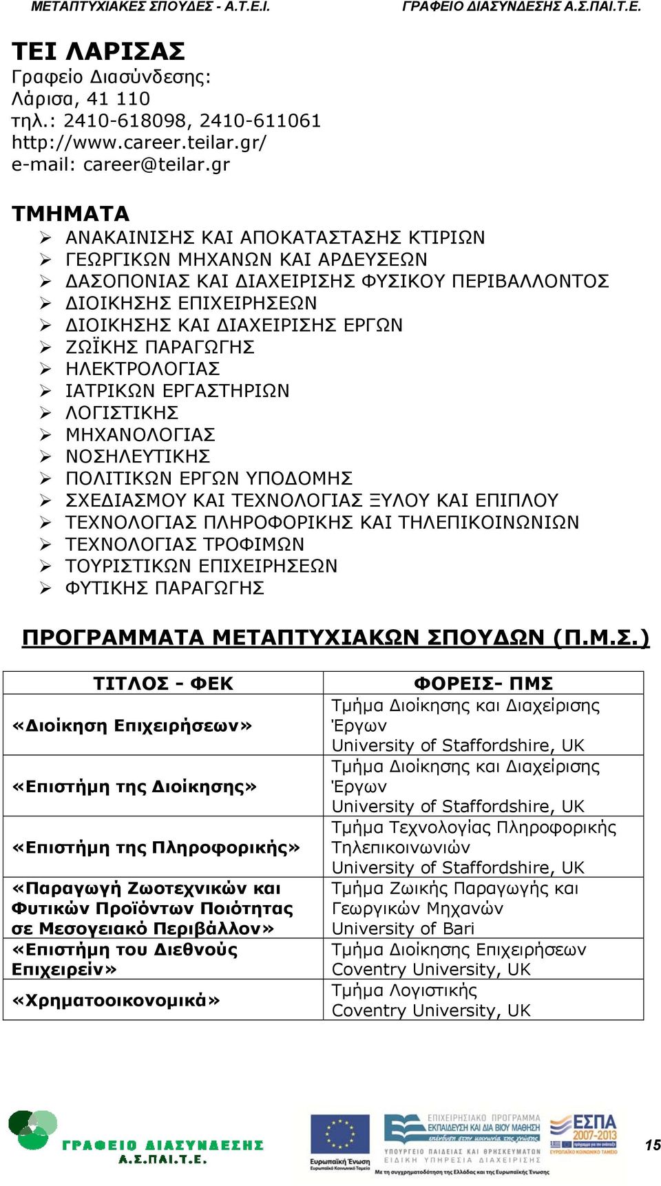 ΗΛΕΚΤΡΟΛΟΓΙΑΣ ΙΑΤΡΙΚΩΝ ΕΡΓΑΣΤΗΡΙΩΝ ΛΟΓΙΣΤΙΚΗΣ ΜΗΧΑΝΟΛΟΓΙΑΣ ΝΟΣΗΛΕΥΤΙΚΗΣ ΠΟΛΙΤΙΚΩΝ ΕΡΓΩΝ ΥΠΟ ΟΜΗΣ ΣΧΕ ΙΑΣΜΟΥ ΚΑΙ ΤΕΧΝΟΛΟΓΙΑΣ ΞΥΛΟΥ ΚΑΙ ΕΠΙΠΛΟΥ ΤΕΧΝΟΛΟΓΙΑΣ ΠΛΗΡΟΦΟΡΙΚΗΣ ΚΑΙ ΤΗΛΕΠΙΚΟΙΝΩΝΙΩΝ ΤΕΧΝΟΛΟΓΙΑΣ