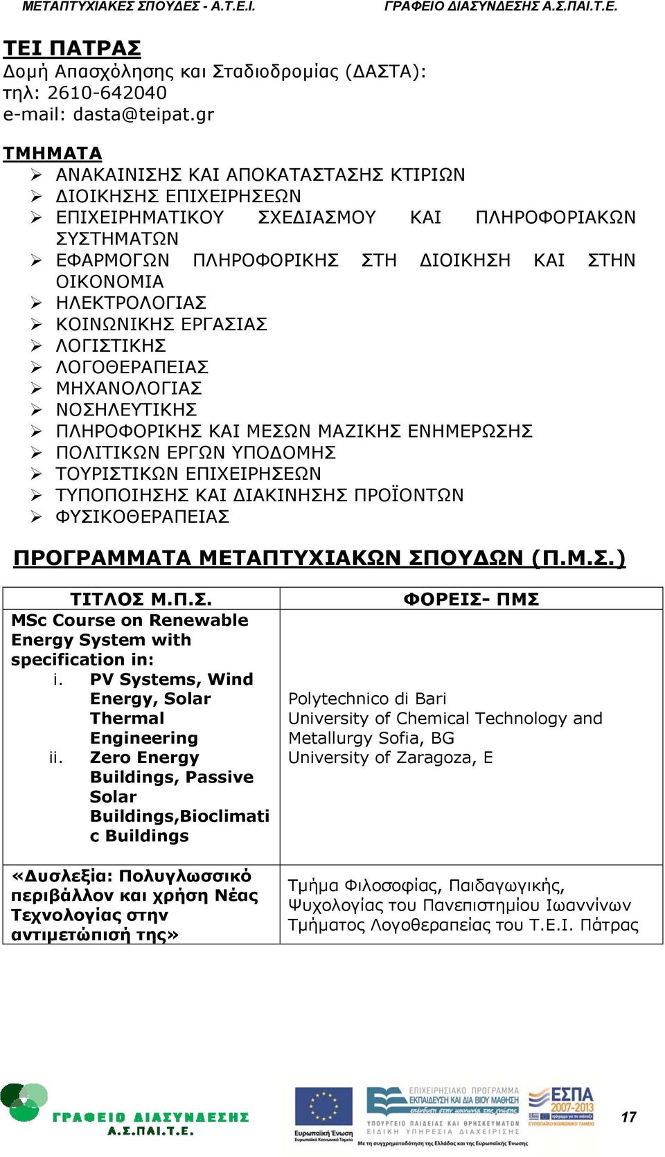 ΕΡΓΑΣΙΑΣ ΛΟΓΙΣΤΙΚΗΣ ΛΟΓΟΘΕΡΑΠΕΙΑΣ ΜΗΧΑΝΟΛΟΓΙΑΣ ΝΟΣΗΛΕΥΤΙΚΗΣ ΠΛΗΡΟΦΟΡΙΚΗΣ ΚΑΙ ΜΕΣΩΝ ΜΑΖΙΚΗΣ ΕΝΗΜΕΡΩΣΗΣ ΠΟΛΙΤΙΚΩΝ ΕΡΓΩΝ ΥΠΟ ΟΜΗΣ ΤΟΥΡΙΣΤΙΚΩΝ ΕΠΙΧΕΙΡΗΣΕΩΝ ΤΥΠΟΠΟΙΗΣΗΣ ΚΑΙ ΙΑΚΙΝΗΣΗΣ ΠΡΟΪΟΝΤΩΝ