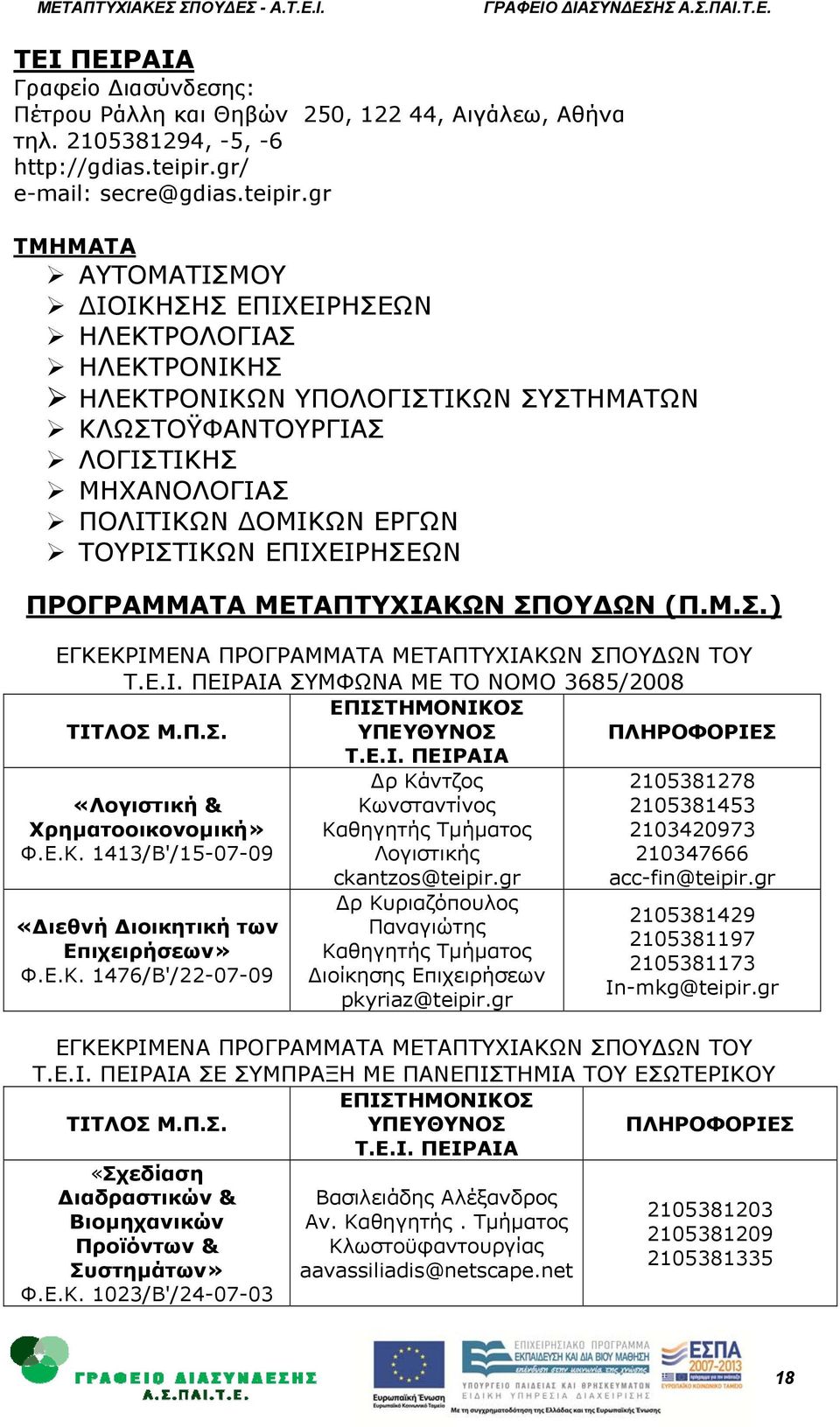 gr ΑΥΤΟΜΑΤΙΣΜΟΥ ΙΟΙΚΗΣΗΣ ΕΠΙΧΕΙΡΗΣΕΩΝ ΗΛΕΚΤΡΟΛΟΓΙΑΣ ΗΛΕΚΤΡΟΝΙΚΗΣ ΗΛΕΚΤΡΟΝΙΚΩΝ ΥΠΟΛΟΓΙΣΤΙΚΩΝ ΣΥΣΤΗΜΑΤΩΝ ΚΛΩΣΤΟΫΦΑΝΤΟΥΡΓΙΑΣ ΛΟΓΙΣΤΙΚΗΣ ΜΗΧΑΝΟΛΟΓΙΑΣ ΠΟΛΙΤΙΚΩΝ ΟΜΙΚΩΝ ΕΡΓΩΝ ΤΟΥΡΙΣΤΙΚΩΝ ΕΠΙΧΕΙΡΗΣΕΩΝ