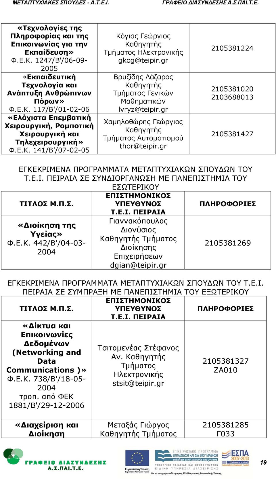 gr Χαμηλοθώρης Γεώργιος Καθηγητής Τμήματος Αυτοματισμού thor@teipir.gr 2105381224 2105381020 2103688013 2105381427 ΕΓΚΕΚΡΙΜ