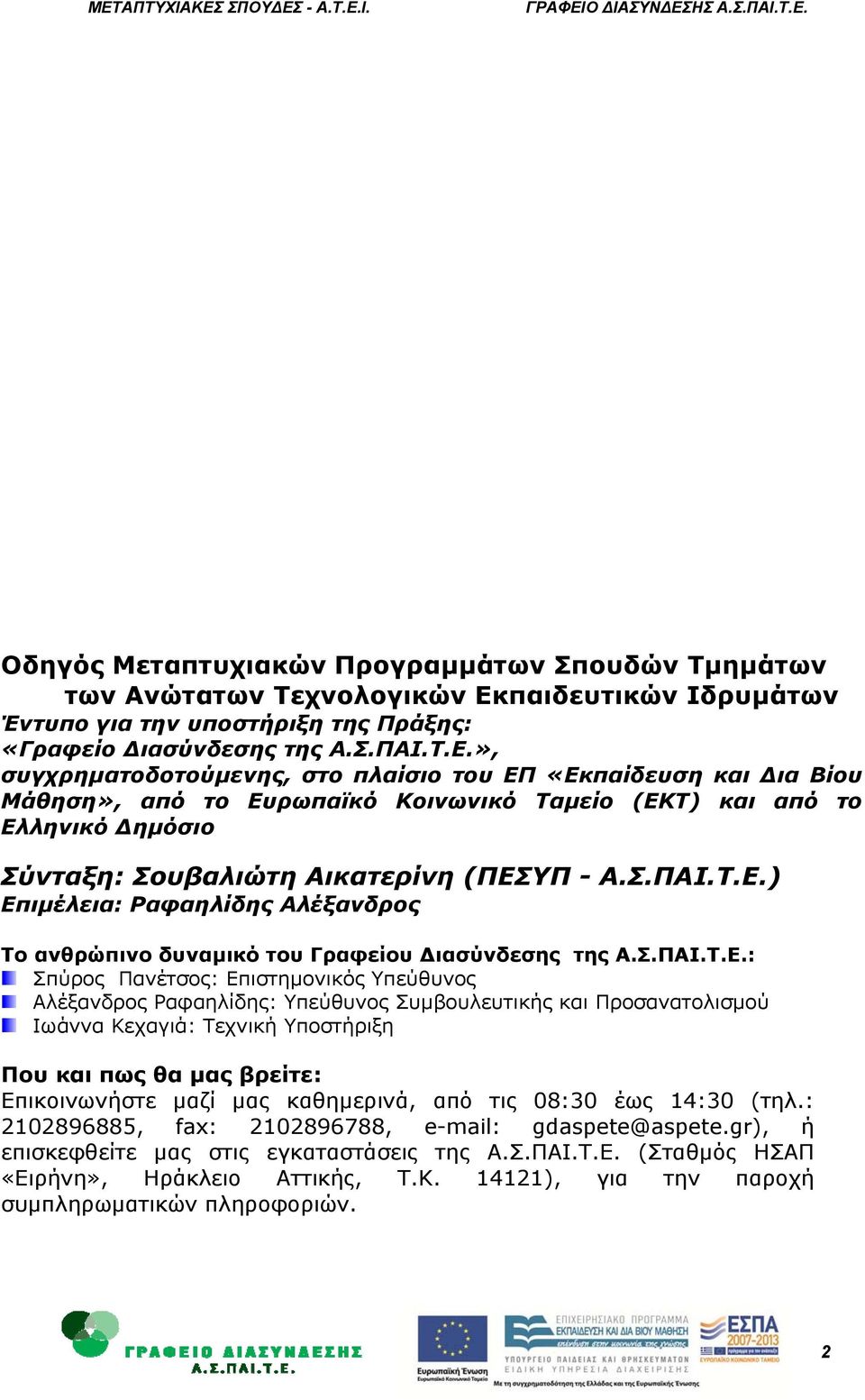 », συγχρηματοδοτούμενης, στο πλαίσιο του ΕΠ «Εκπαίδευση και ια Βίου Μάθηση», από το Ευρωπαϊκό Κοινωνικό Ταμείο (ΕΚΤ) και από το Ελληνικό ημόσιο Σύνταξη: Σουβαλιώτη Αικατερίνη (ΠΕΣΥΠ - Α.Σ.ΠΑΙ.Τ.Ε.) Επιμέλεια: Ραφαηλίδης Αλέξανδρος Το ανθρώπινο δυναμικό του Γραφείου ιασύνδεσης της Α.