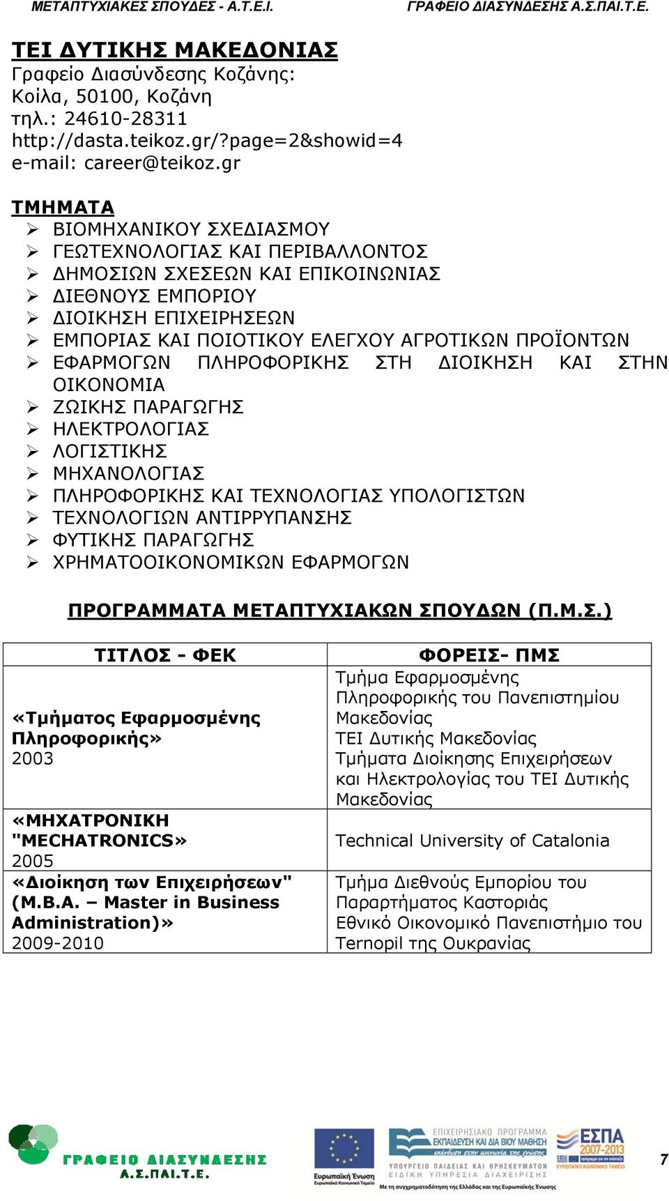 ΠΛΗΡΟΦΟΡΙΚΗΣ ΣΤΗ ΙΟΙΚΗΣΗ ΚΑΙ ΣΤΗΝ ΟΙΚΟΝΟΜΙΑ ΖΩΙΚΗΣ ΠΑΡΑΓΩΓΗΣ ΗΛΕΚΤΡΟΛΟΓΙΑΣ ΛΟΓΙΣΤΙΚΗΣ ΜΗΧΑΝΟΛΟΓΙΑΣ ΠΛΗΡΟΦΟΡΙΚΗΣ ΚΑΙ ΤΕΧΝΟΛΟΓΙΑΣ ΥΠΟΛΟΓΙΣΤΩΝ ΤΕΧΝΟΛΟΓΙΩΝ ΑΝΤΙΡΡΥΠΑΝΣΗΣ ΦΥΤΙΚΗΣ ΠΑΡΑΓΩΓΗΣ
