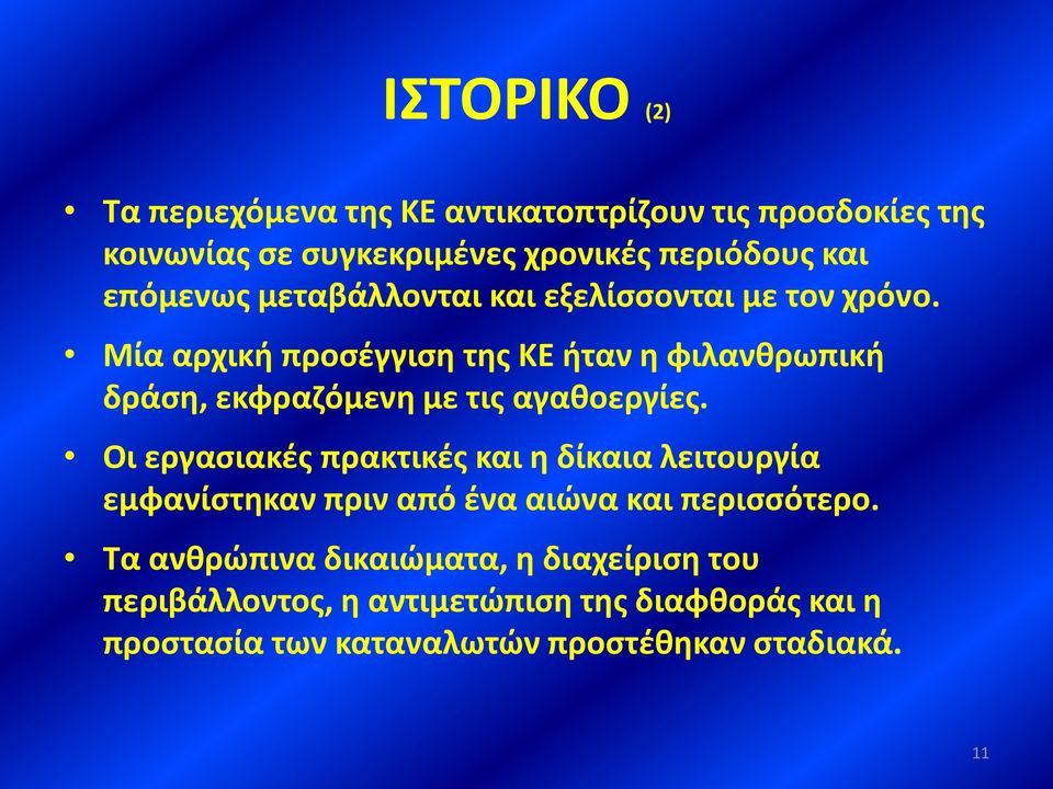 Μία αρχική προσέγγιση της ΚΕ ήταν η φιλανθρωπική δράση, εκφραζόμενη με τις αγαθοεργίες.