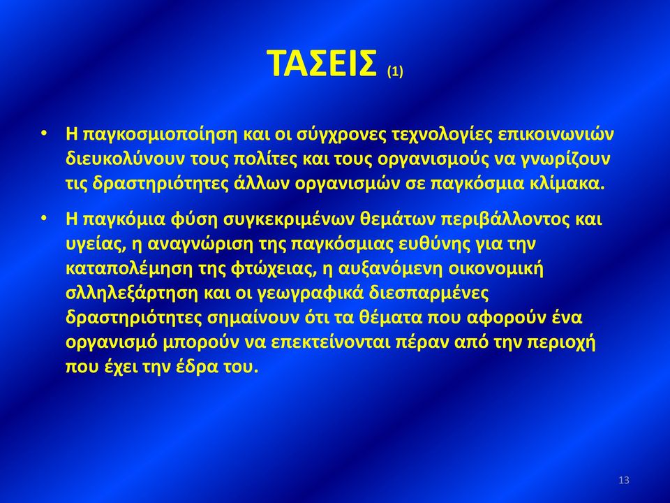 Η παγκόμια φύση συγκεκριμένων θεμάτων περιβάλλοντος και υγείας, η αναγνώριση της παγκόσμιας ευθύνης για την καταπολέμηση της