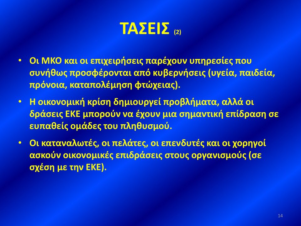 Η οικονομική κρίση δημιουργεί προβλήματα, αλλά οι δράσεις ΕΚΕ μπορούν να έχουν μια σημαντική επίδραση