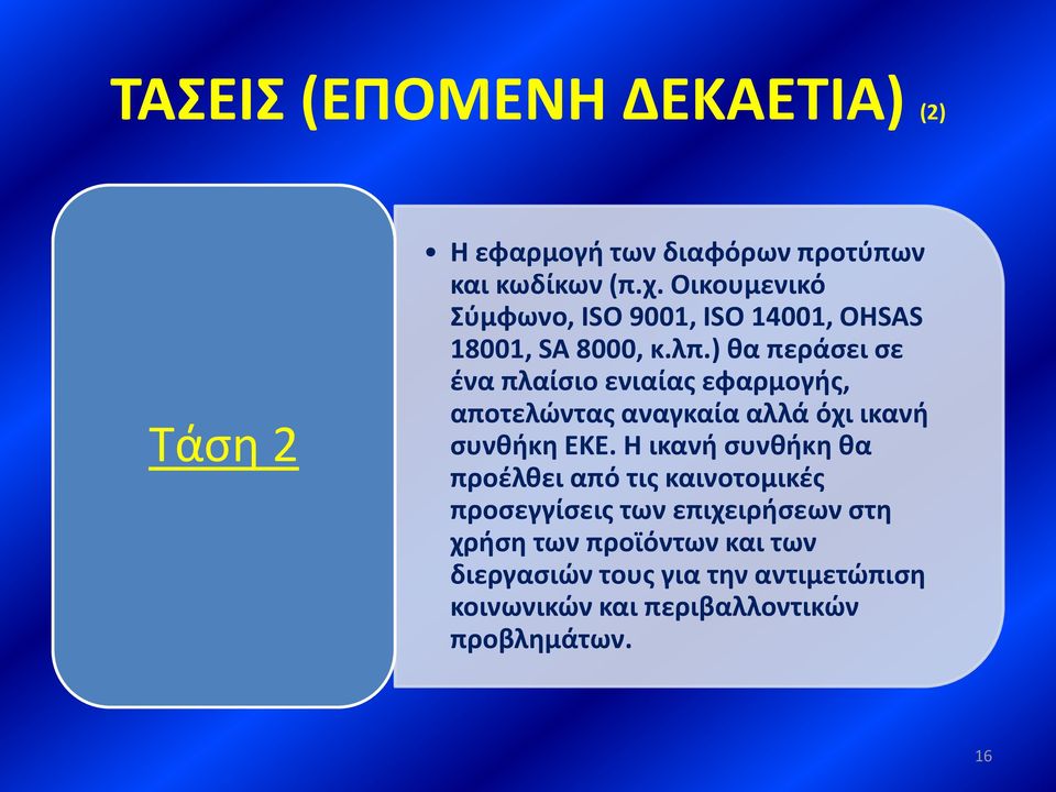 ) θα περάσει σε ένα πλαίσιο ενιαίας εφαρμογής, αποτελώντας αναγκαία αλλά όχι ικανή συνθήκη ΕΚΕ.