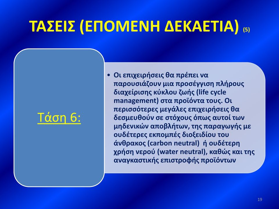 Οι περισσότερες μεγάλες επιχειρήσεις θα δεσμευθούν σε στόχους όπως αυτοί των μηδενικών αποβλήτων, της