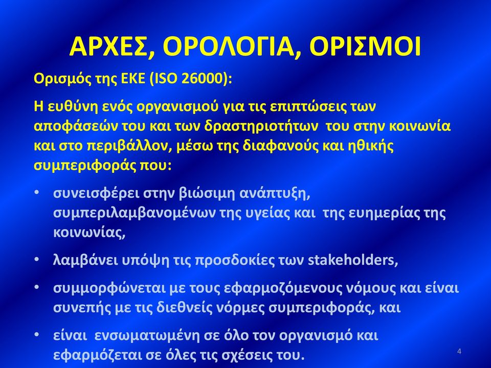 συμπεριλαμβανομένων της υγείας και της ευημερίας της κοινωνίας, λαμβάνει υπόψη τις προσδοκίες των stakeholders, συμμορφώνεται με τους