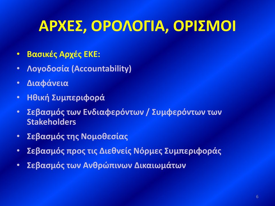 Ενδιαφερόντων / Συμφερόντων των Stakeholders Σεβασμός της