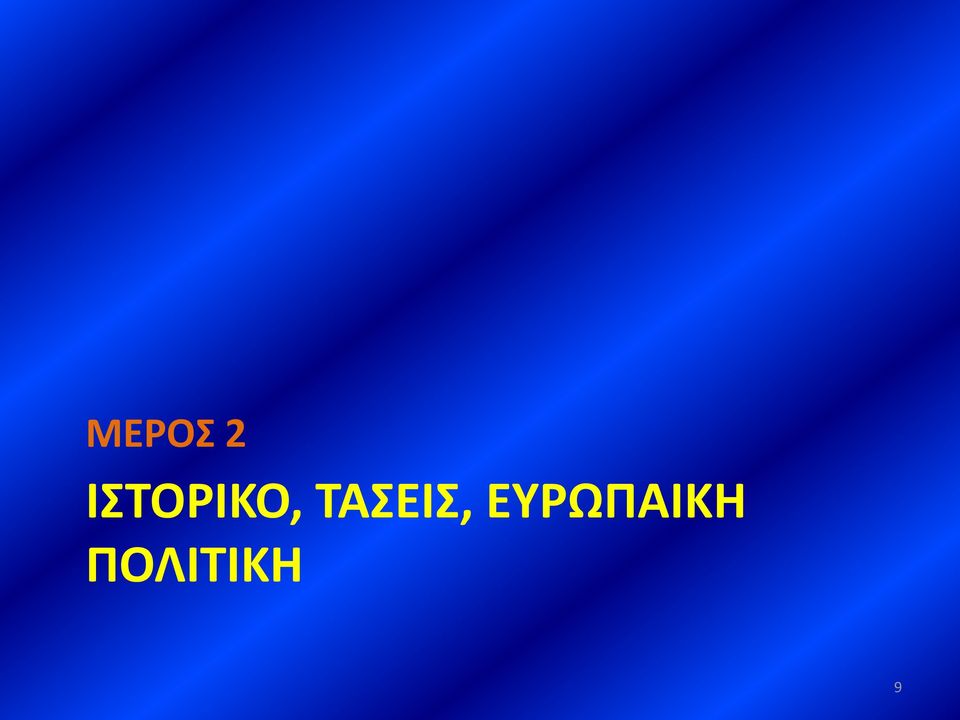 ΤΑΣΕΙΣ,