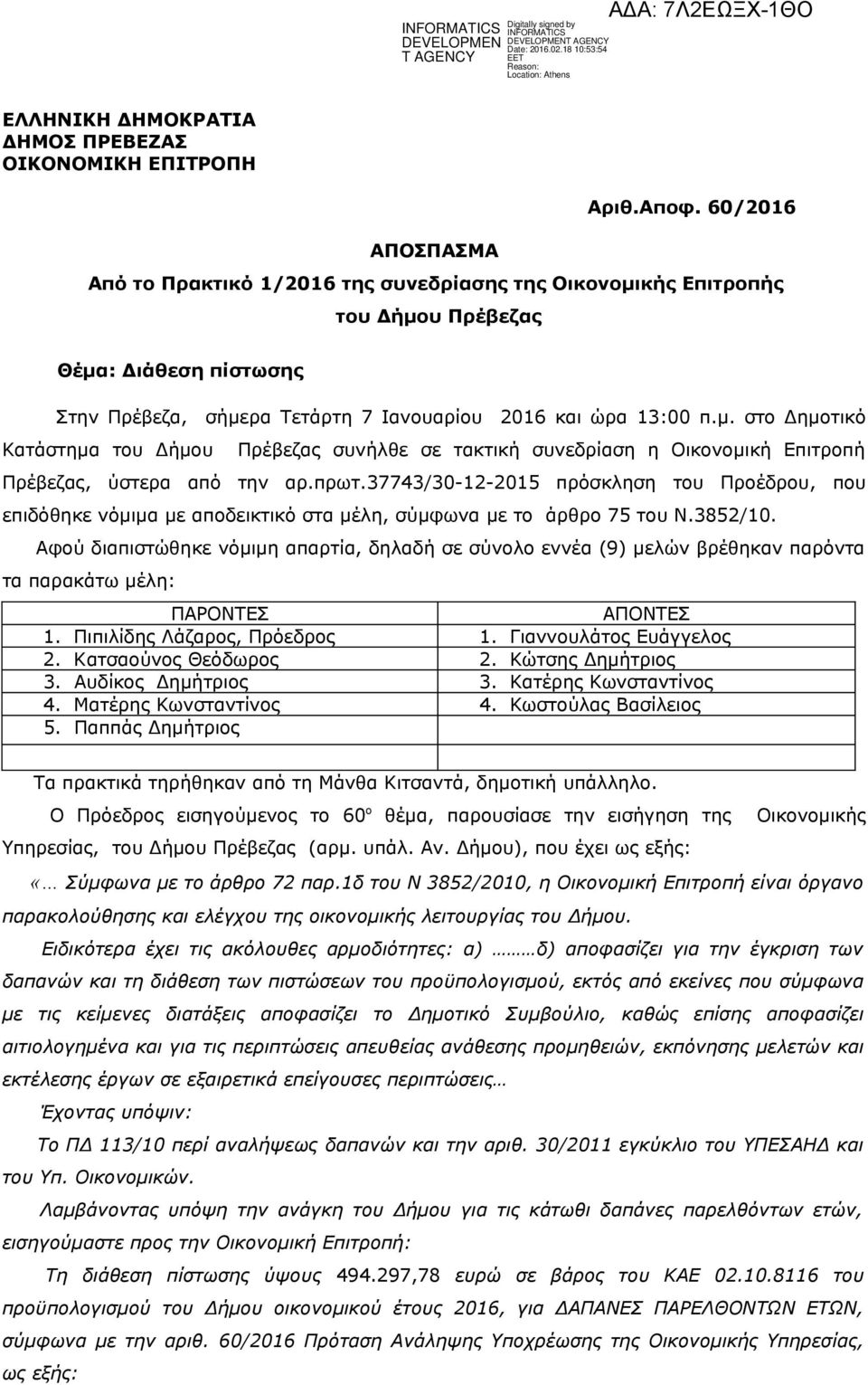 πρωτ.37743/30-12-2015 πρόσκληση του Προέδρου, που επιδόθηκε νόμιμα με αποδεικτικό στα μέλη, σύμφωνα με το άρθρο 75 του Ν.3852/10.