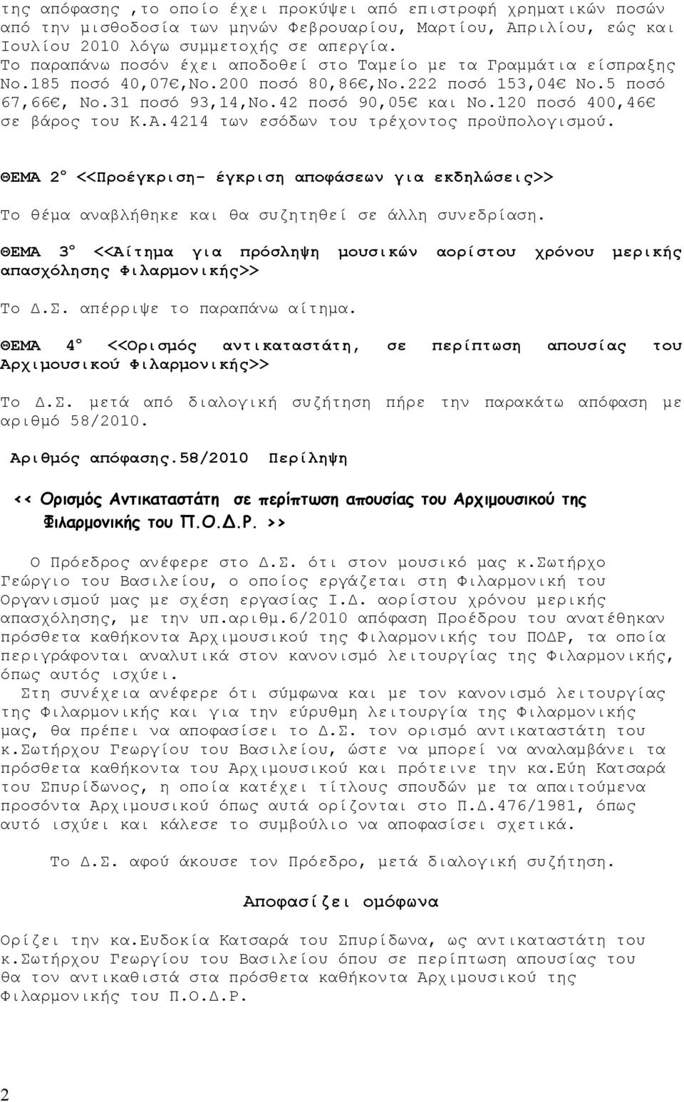120 ποσό 400,46 σε βάρος του Κ.Α.4214 των εσόδων του τρέχοντος προϋπολογισμού. ΘΕΜΑ 2 ο <<Προέγκριση- έγκριση αποφάσεων για εκδηλώσεις>> Το θέμα αναβλήθηκε και θα συζητηθεί σε άλλη συνεδρίαση.