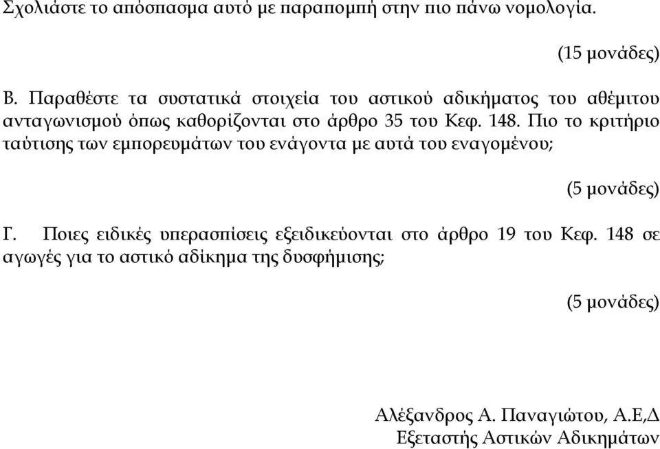 του Κεφ. 148. Πιο το κριτήριο ταύτισης των εμπορευμάτων του ενάγοντα με αυτά του εναγομένου; Γ.