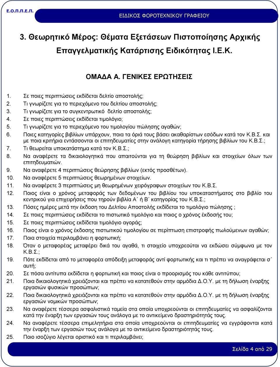 Τι γνωρίζετε για το περιεχόμενο του τιμολογίου πώλησης αγαθών; 6. Ποιες κατηγορίες βιβλίων υπάρχουν, ποια τα όριά τους βάσει ακαθαρίστων εσόδων κατά τον Κ.Β.Σ.