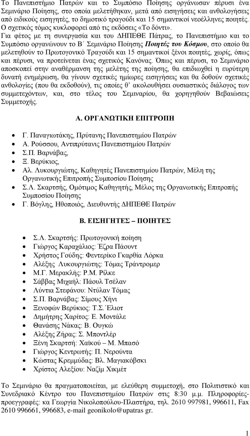 Για φέτος με τη συνεργασία και του ΔΗΠΕΘΕ Πάτρας, το Πανεπιστήμιο και το Συμπόσιο οργανώνουν το Β Σεμινάριο Ποίησης Ποιητές του Κόσμου, στο οποίο θα μελετηθούν το Πρωτογονικό Τραγούδι και 15