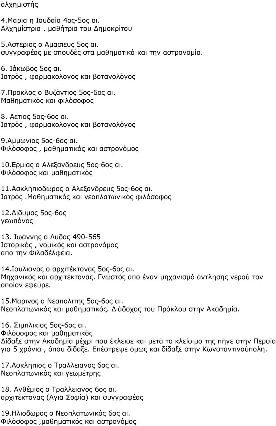 Φιλόσοφος, μαθηματικός και αστρονόμος 10.Ερμιας ο Αλεξανδρευς 5ος-6ος αι. Φιλόσοφος και μαθηματικός 11.Ασκληπιοδωρος ο Αλεξανδρευς 5ος-6ος αι. Ιατρός.Μαθηματικός και νεοπλατωνικός φιλόσοφος 12.