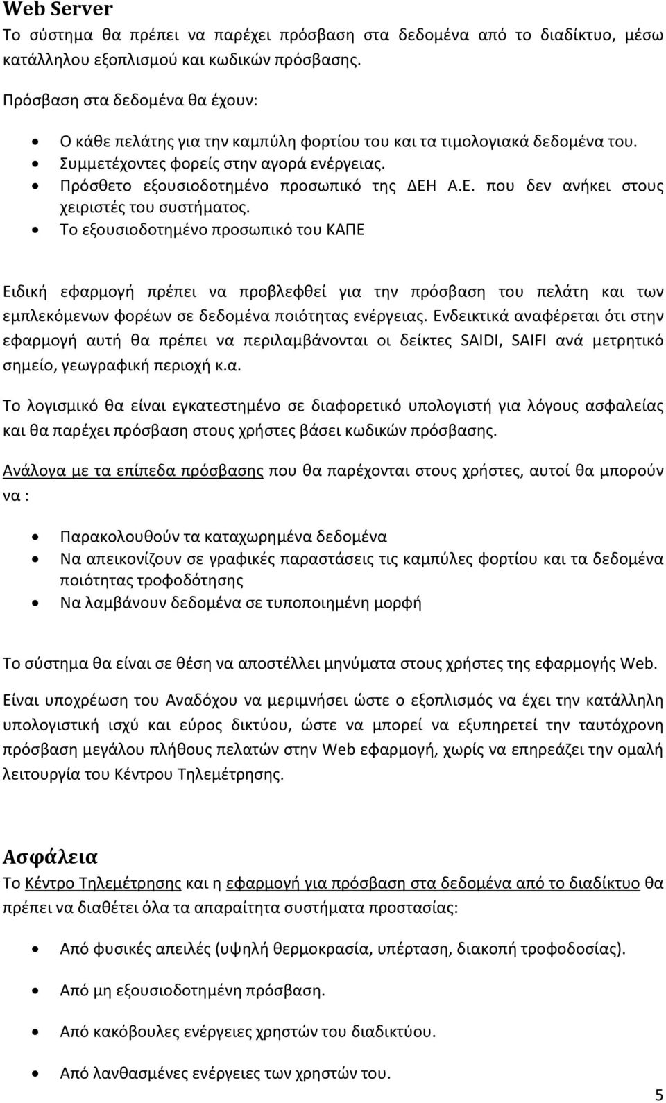 Α.Ε. που δεν ανήκει στους χειριστές του συστήματος.