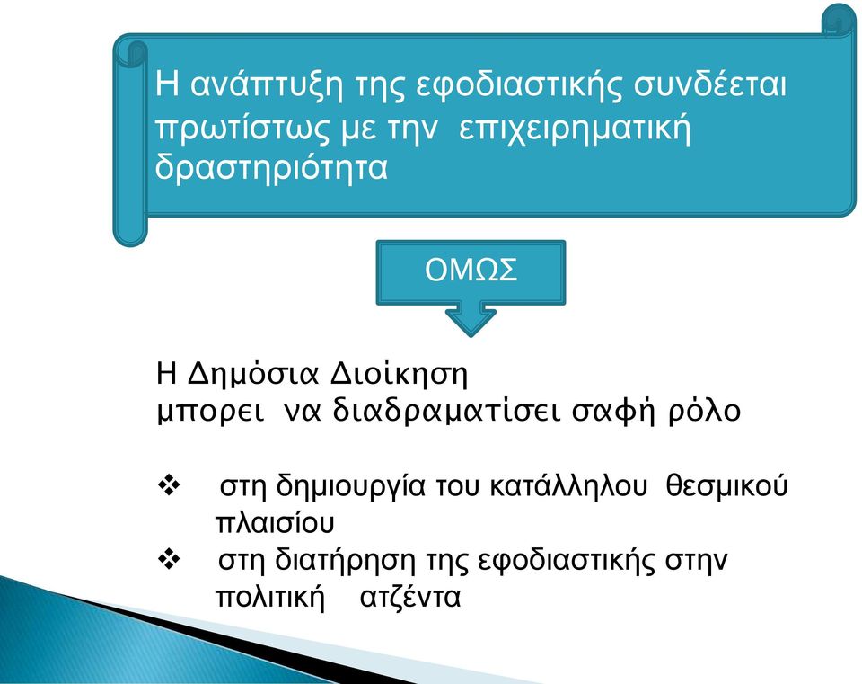 να διαδραματίσει σαφή ρόλο στη δημιουργία του κατάλληλου