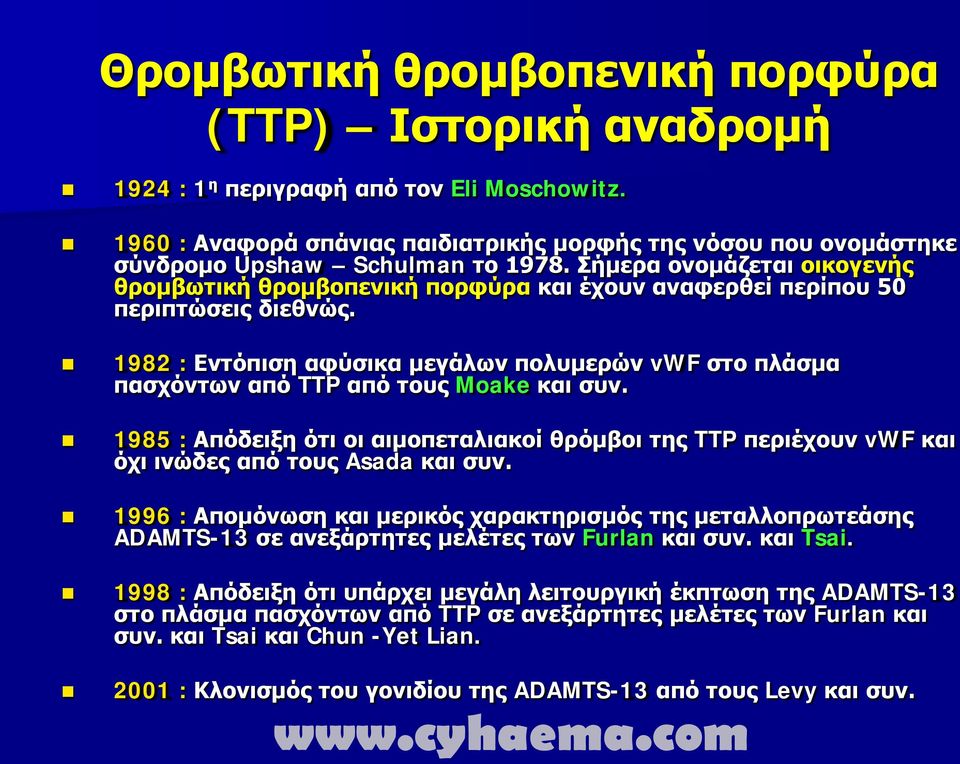 Σήμερα ονομάζεται οικογενής θρομβωτική θρομβοπενική πορφύρα και έχουν αναφερθεί περίπου 50 περιπτώσεις διεθνώς.