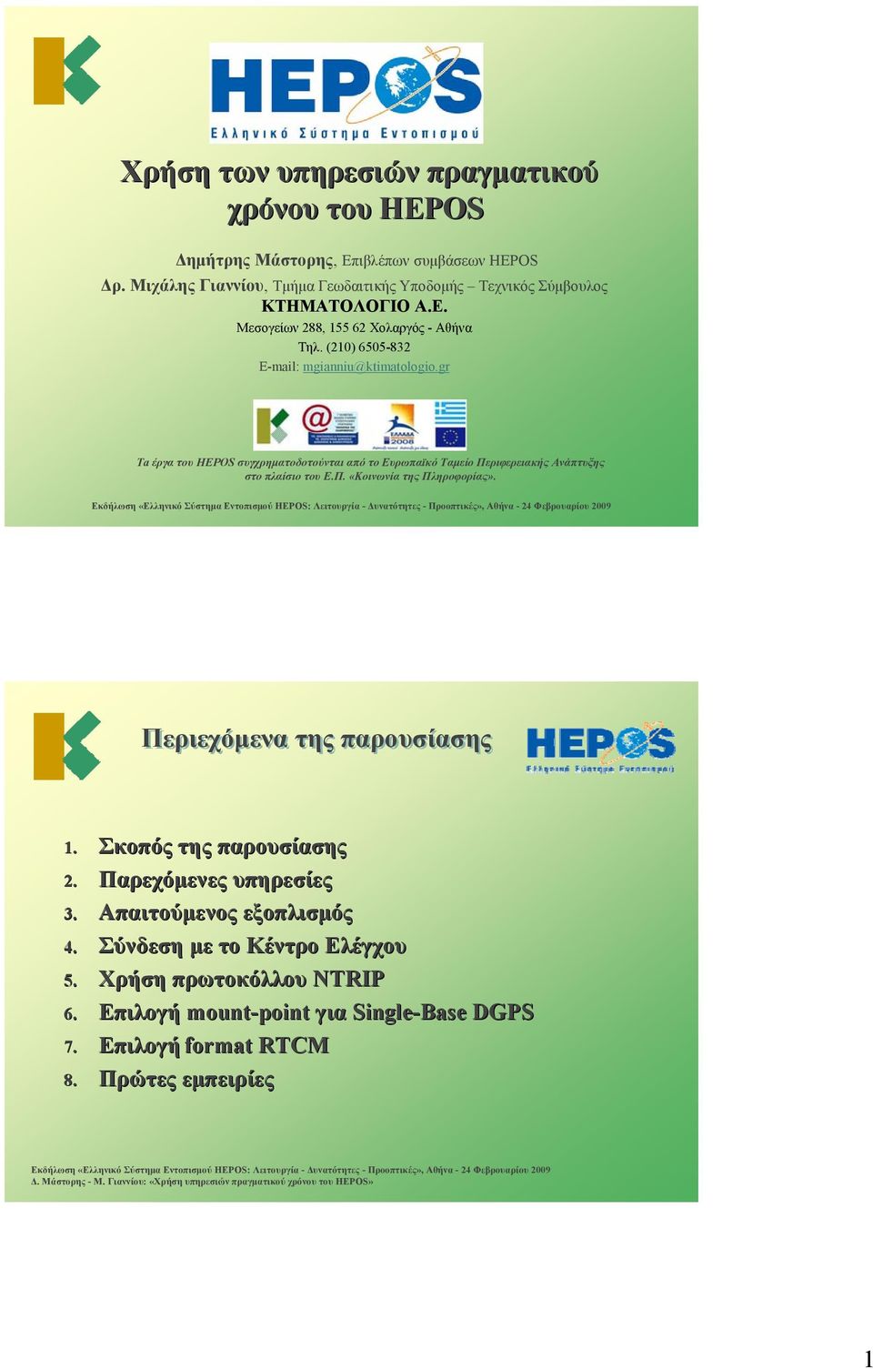 (210) 6505-832 E-mail: mgianniu@ktimatologio.gr Τa έργα του HEPOS συγχρηματοδοτούνται από το Ευρωπαϊκό Ταμείο Περιφερειακής Ανάπτυξης στο πλαίσιο του Ε.Π. «Κοινωνία της Πληροφορίας».