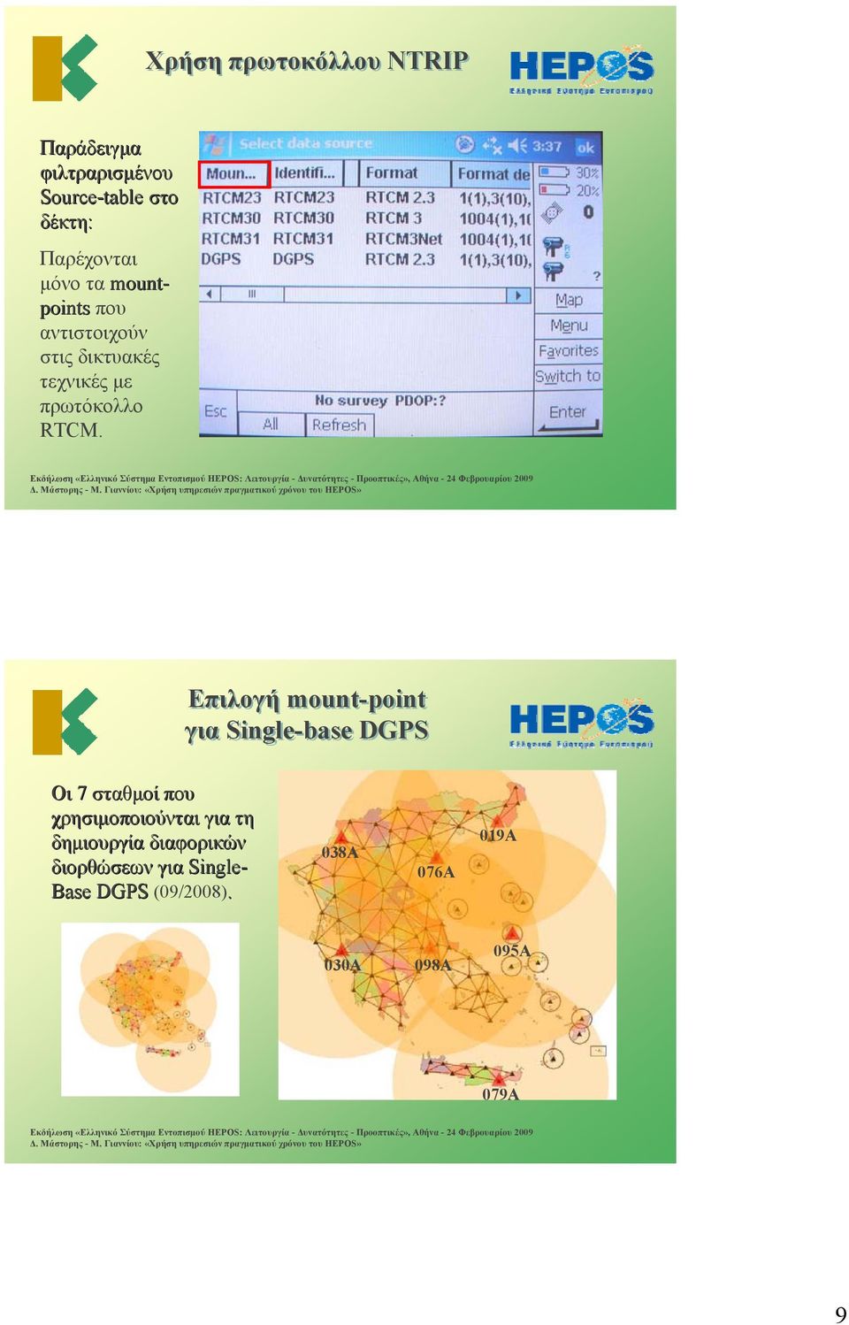 Επιλογή mount-point για Single-base DGPS Οι 7 σταθμοί που χρησιμοποιούνται για τη