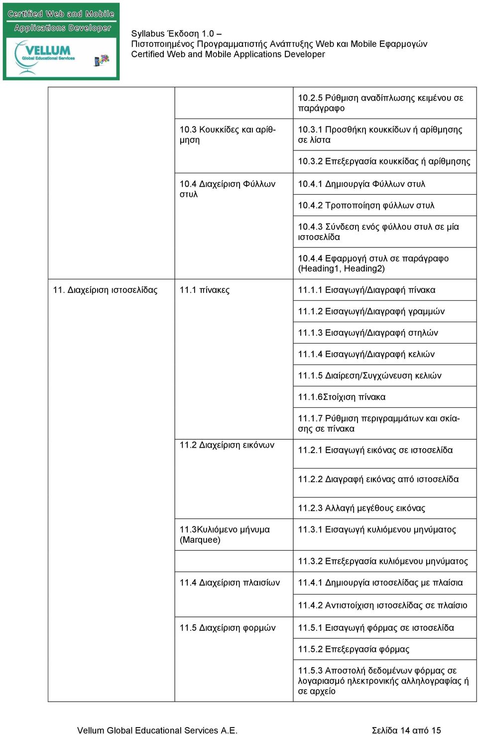 1.2 Εισαγωγή/Διαγραφή γραμμών 11.1.3 Εισαγωγή/Διαγραφή στηλών 11.1.4 Εισαγωγή/Διαγραφή κελιών 11.1.5 Διαίρεση/Συγχώνευση κελιών 11.1.6Στοίχιση πίνακα 11.2 Διαχείριση εικόνων 11.1.7 Ρύθμιση περιγραμμάτων και σκίασης σε πίνακα 11.