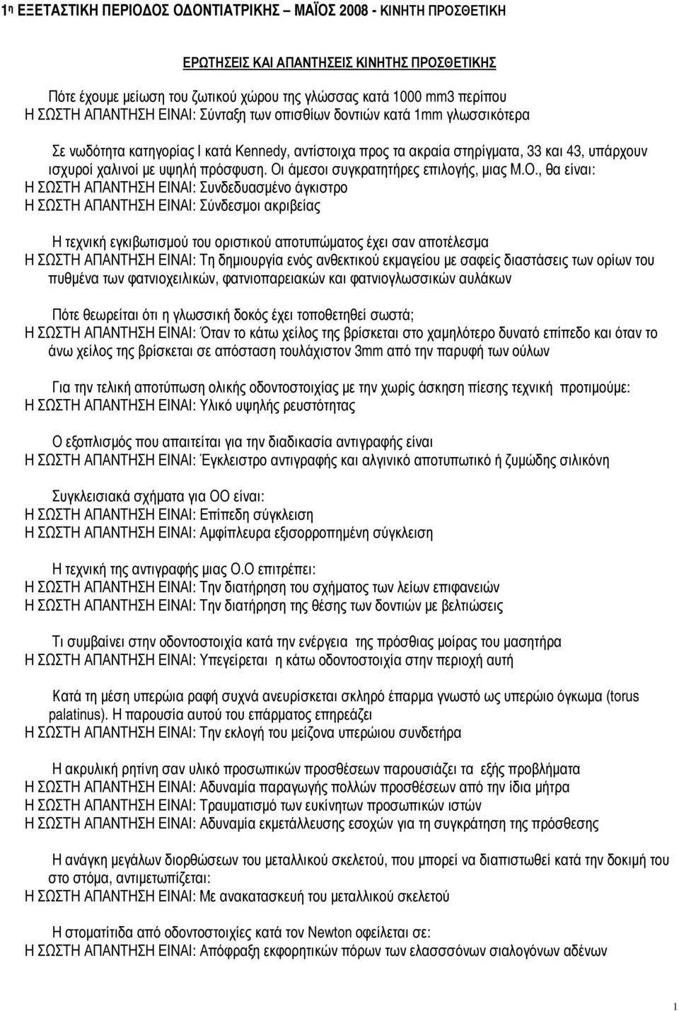 άµεσοι συγκρατητήρες επιλογής, µιας Μ.Ο.