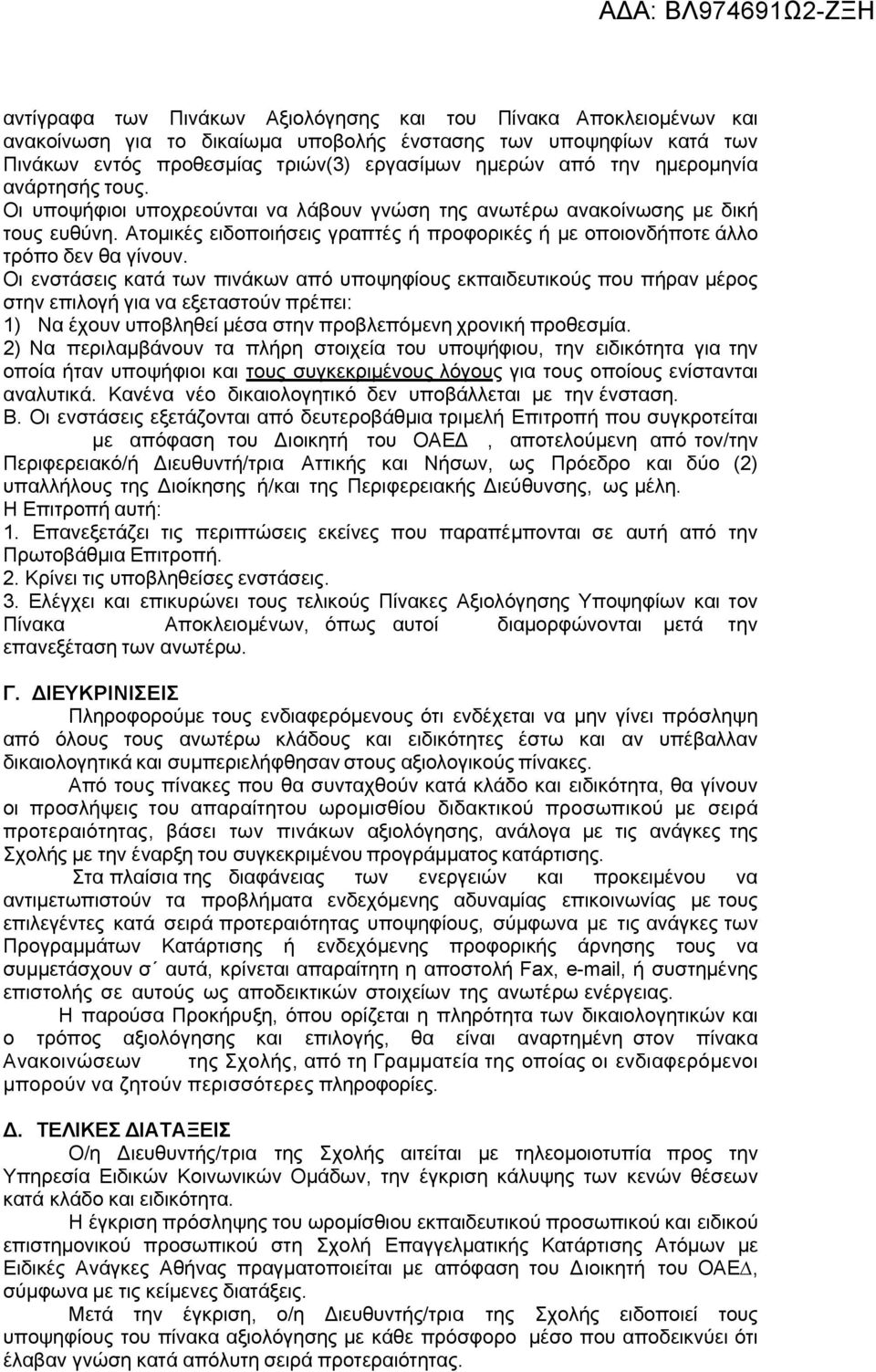 Οι ενστάσεις κατά των πινάκων από υποψηφίους εκπαιδευτικούς που πήραν μέρος στην επιλογή για να εξεταστούν πρέπει: 1) Να έχουν υποβληθεί μέσα στην προβλεπόμενη χρονική προθεσμία.