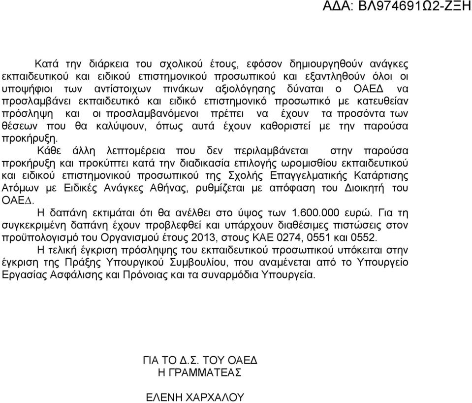 την παρούσα προκήρυξη.